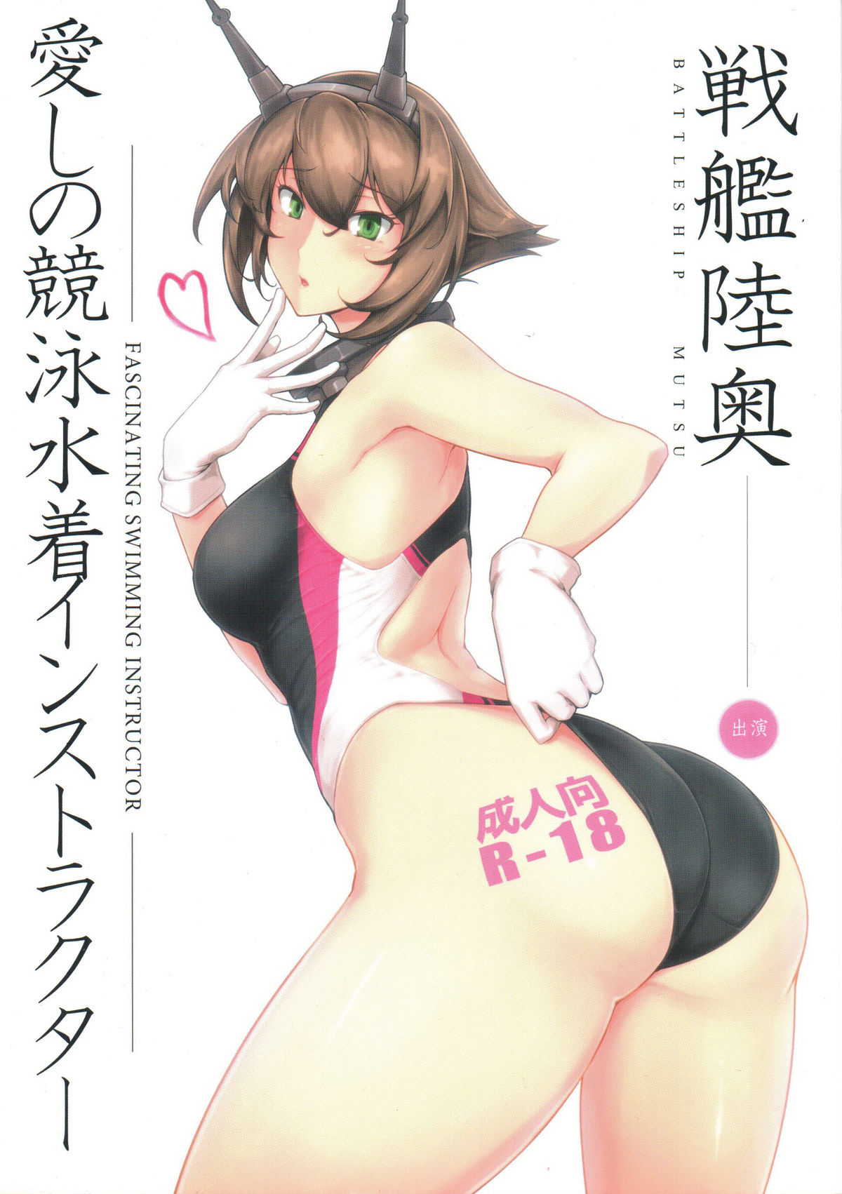 Itoshi no Kyouei Mizugi Instructor Senkan Mutsu page 1 full