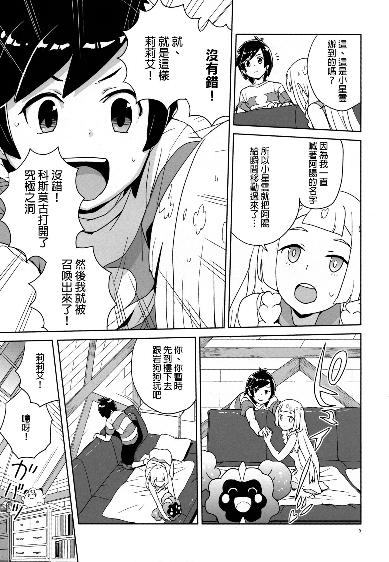 Choushi ni Noruna yo Lillie page 8 full