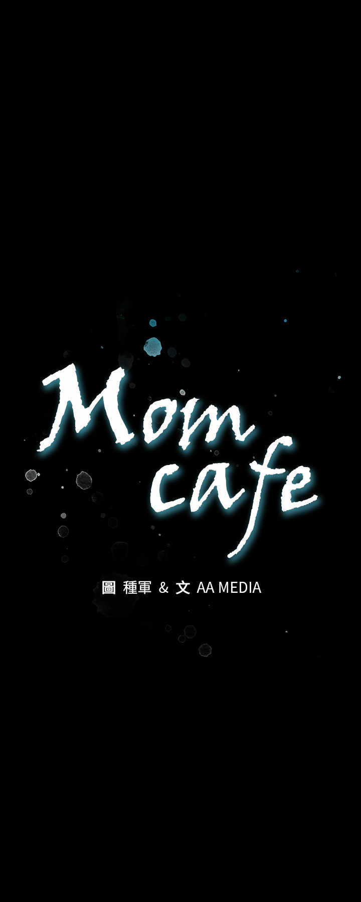 Mom cafe 第1話 中文 page 2 full