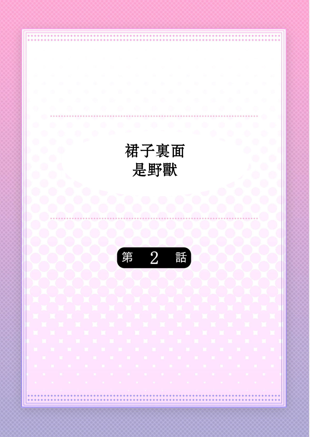 Skirt no Naka wa Kedamono deshita. Ch. 2 page 2 full