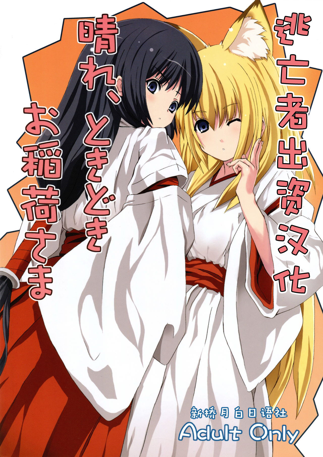 Hare, Tokidoki Oinari-sama page 1 full