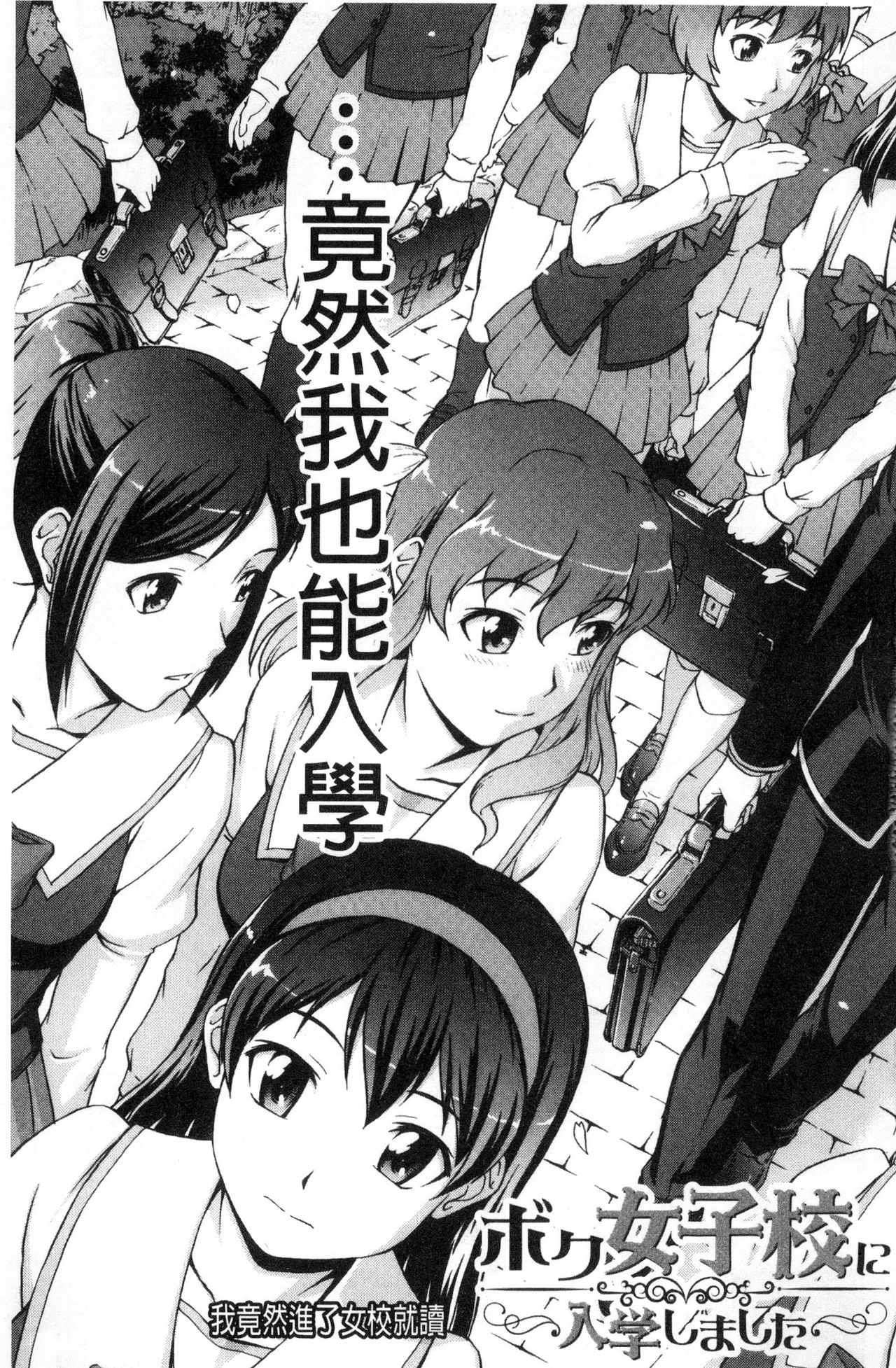 Boku Joshikou ni Nyuugaku shimashita page 6 full