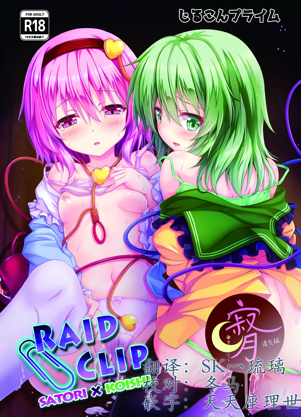 RAID CLIP SATORI X KOISHI page 1 full