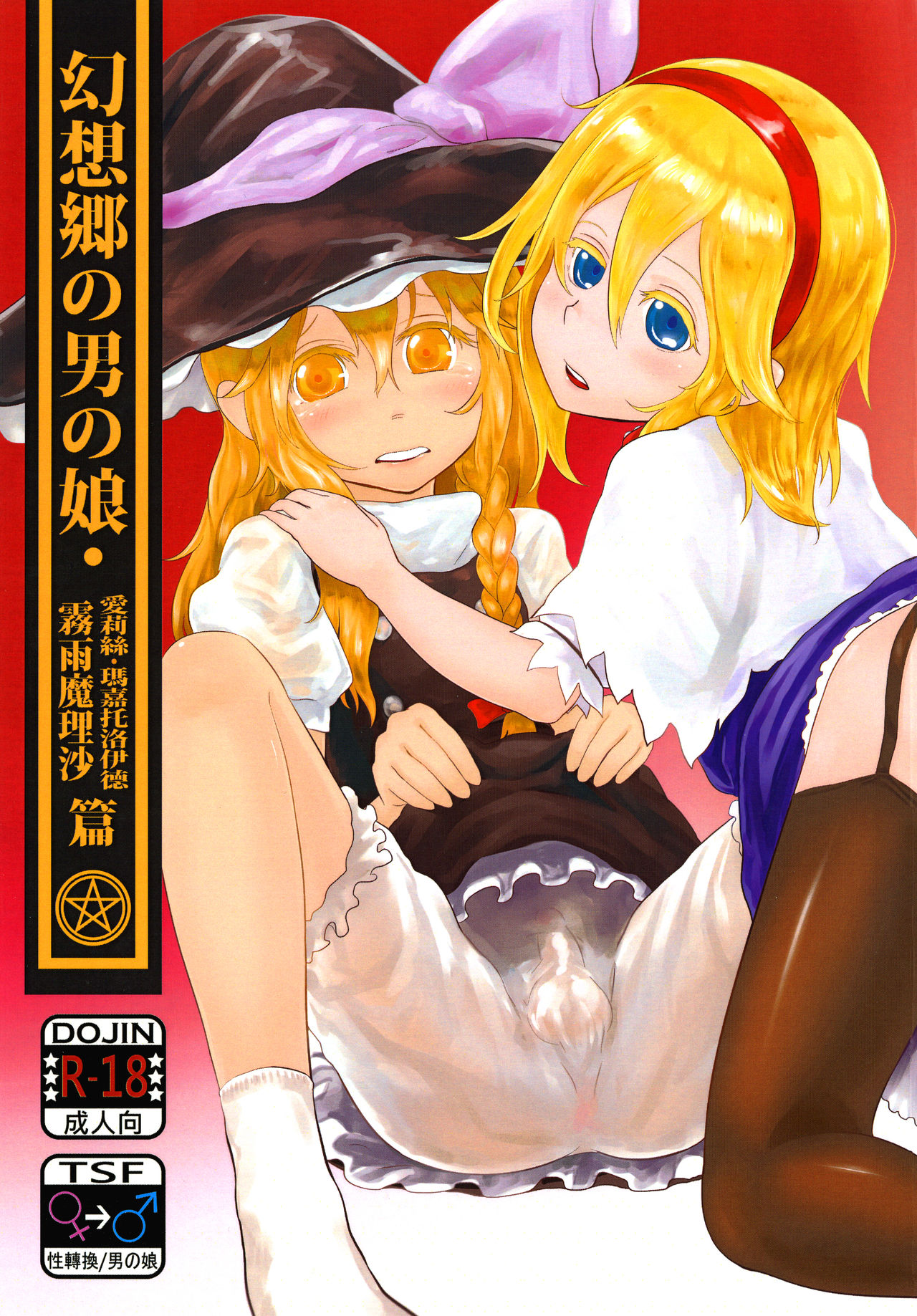 Gensoukyou no Otokonoko - Kirisame Marisa / Alice Margatroid Hen | 幻想鄉的男之娘 - 霧雨魔理沙 / 愛莉絲・瑪嘉托洛伊德篇 page 1 full