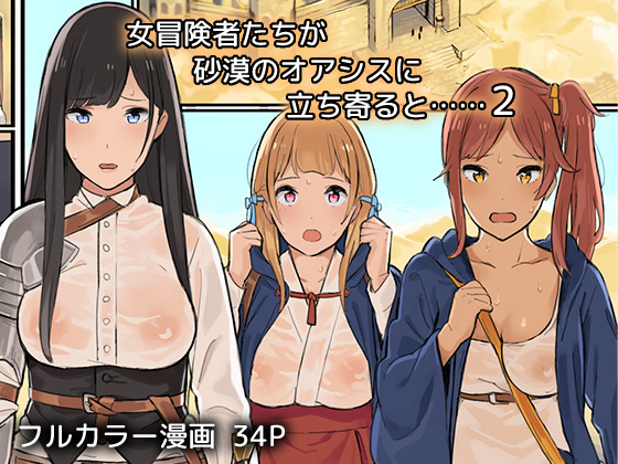 Onna Boukenshatachi ga Sabaku no Oasis ni Tachiyoru to......2 page 1 full