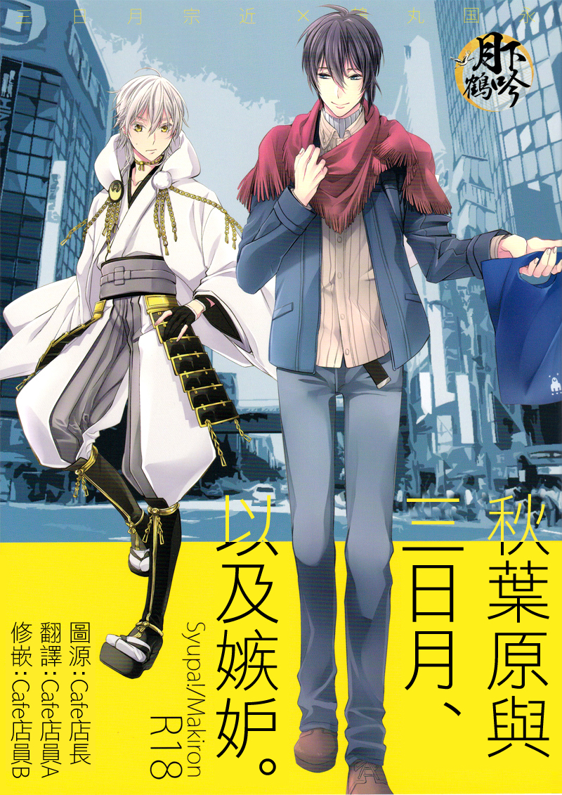 Akiba to Mikazuki , Ato Shitto. | 秋叶原与三日月、以及嫉妒。 page 1 full