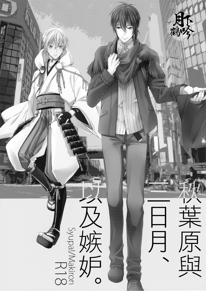 Akiba to Mikazuki , Ato Shitto. | 秋叶原与三日月、以及嫉妒。 page 3 full