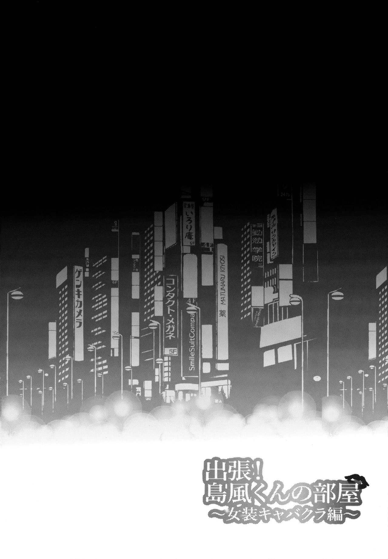 Shucchou! Shimakaze-kun no Heya ~Josou CabaClu Hen~ page 3 full