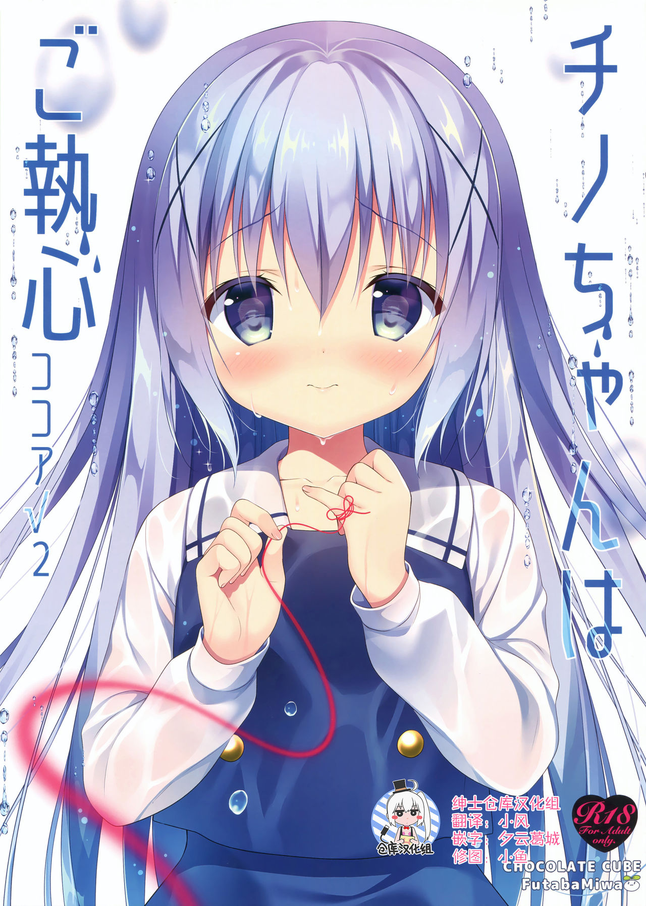 Chino-chan wa Goshuushin Kokoa√2 page 1 full