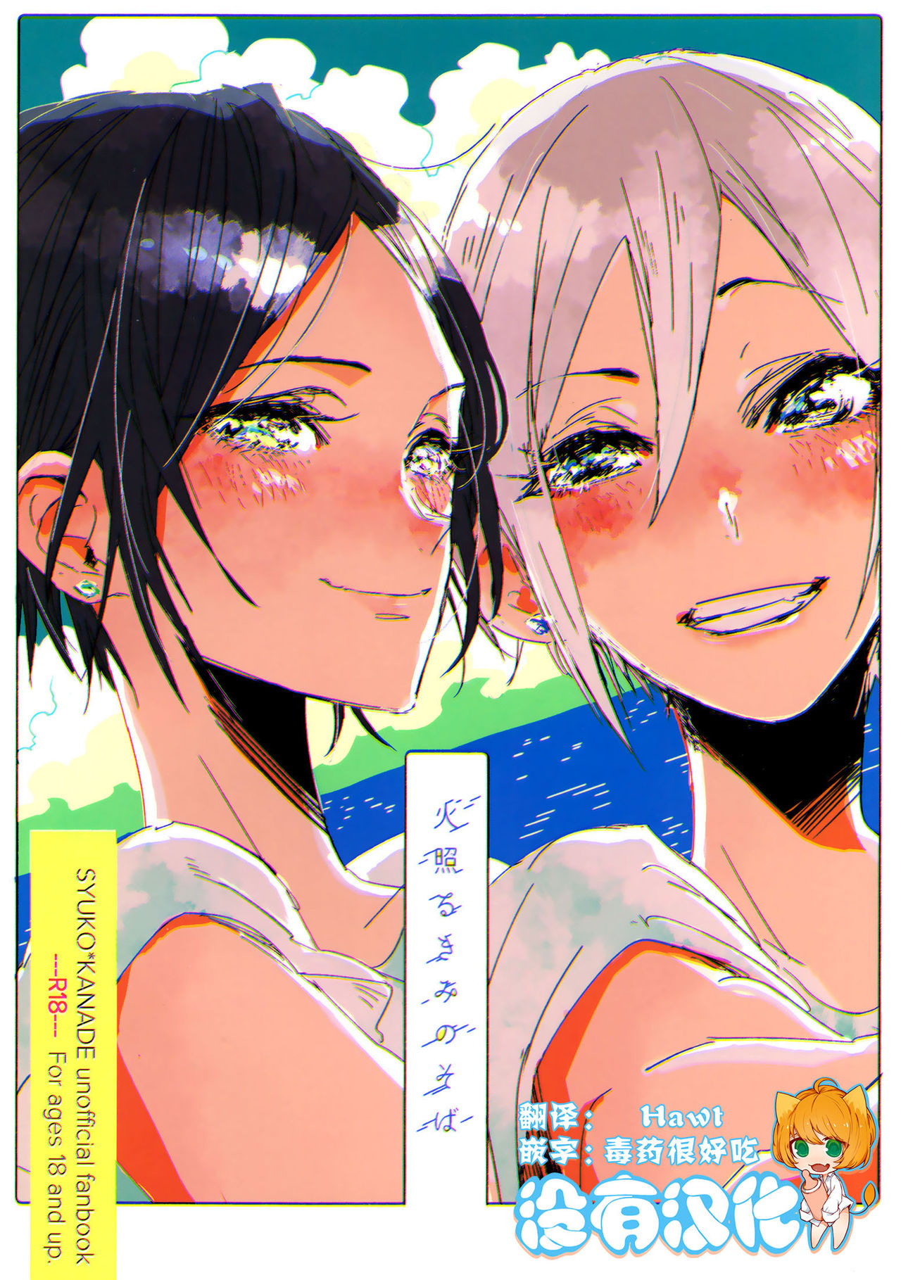 Hoteru Kimi no Soba | Burn By Your Side page 1 full