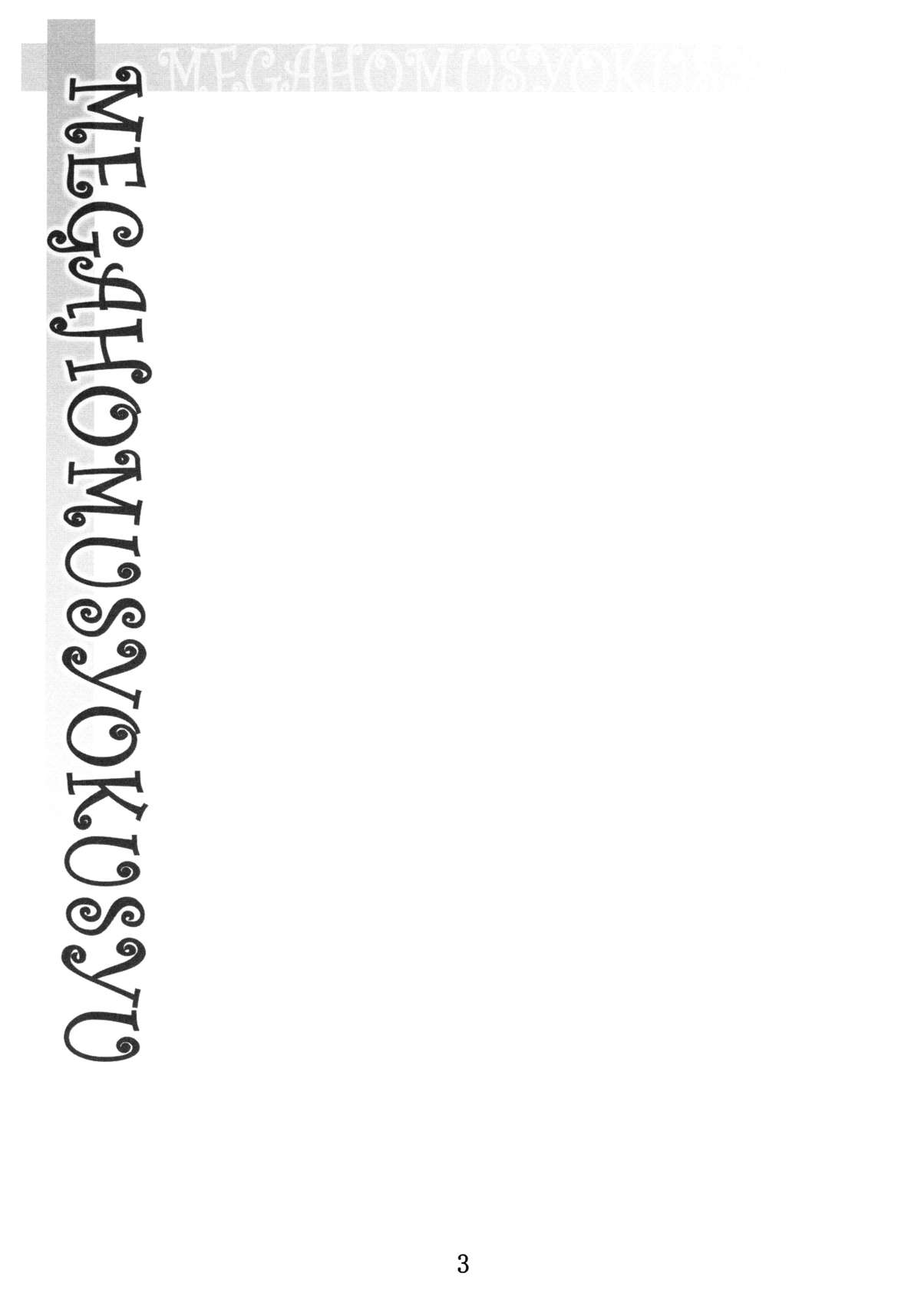 MEGAHOMUSYOKUSYU page 3 full