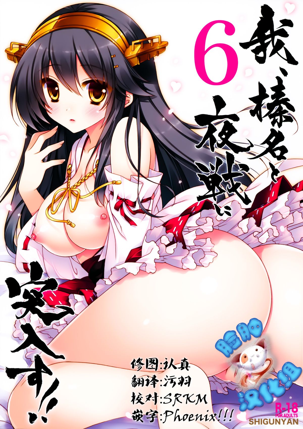 Ware, Haruna to Yasen ni Totsunyuusu!! 6 page 1 full