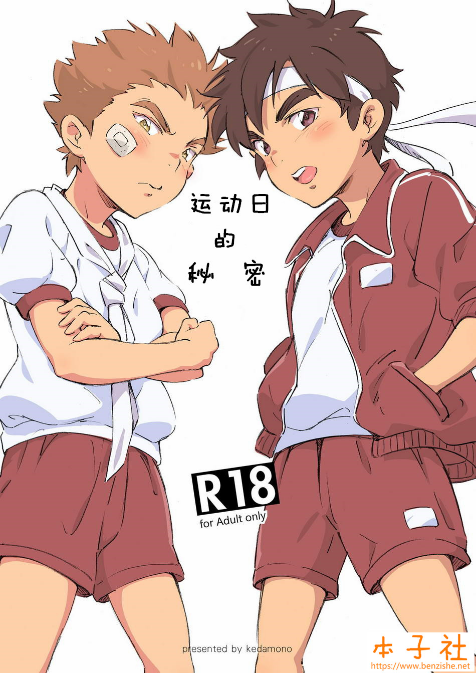 Naisho no Undoukai | 运动日的秘密 page 1 full