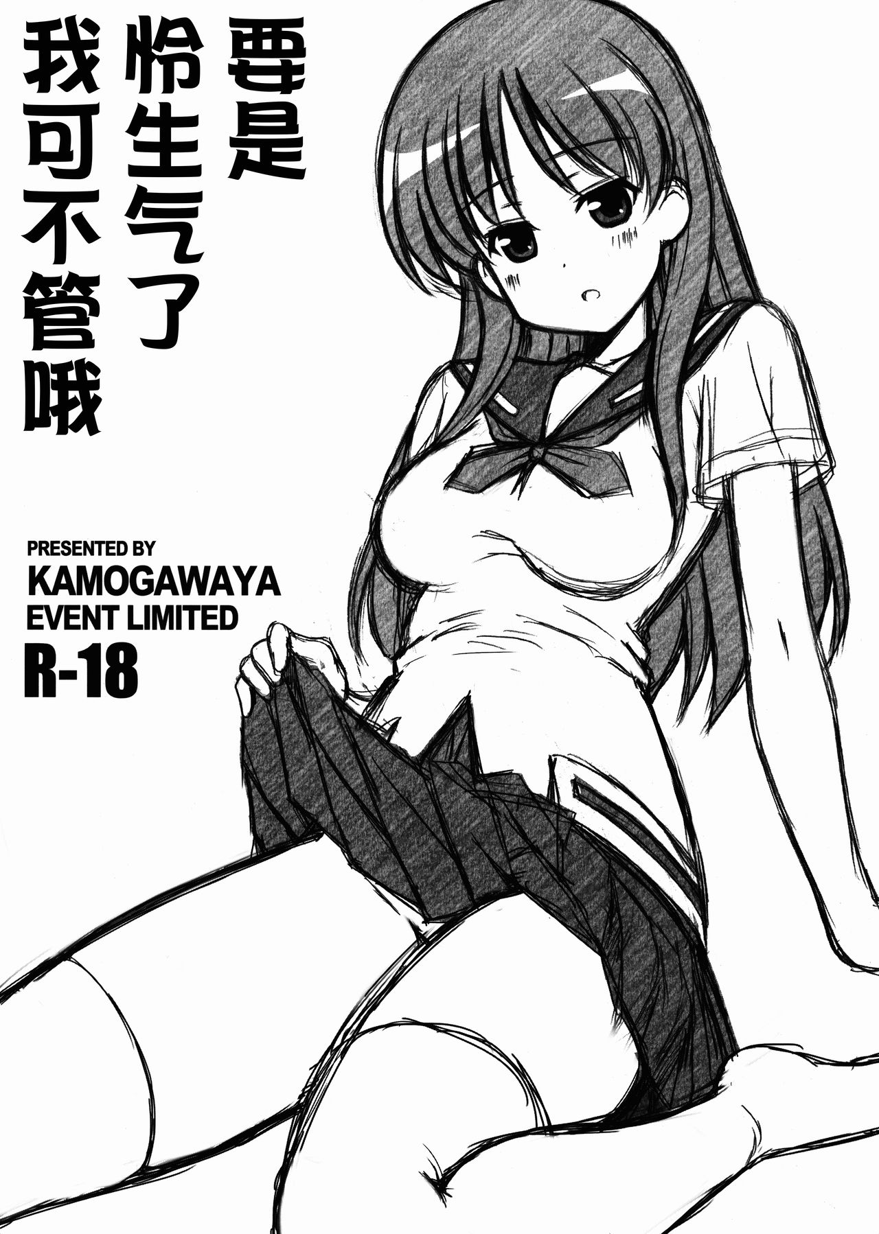 Toki ni Okoraretemo Shirahende | 要是怜生气了我可不管哦 page 1 full