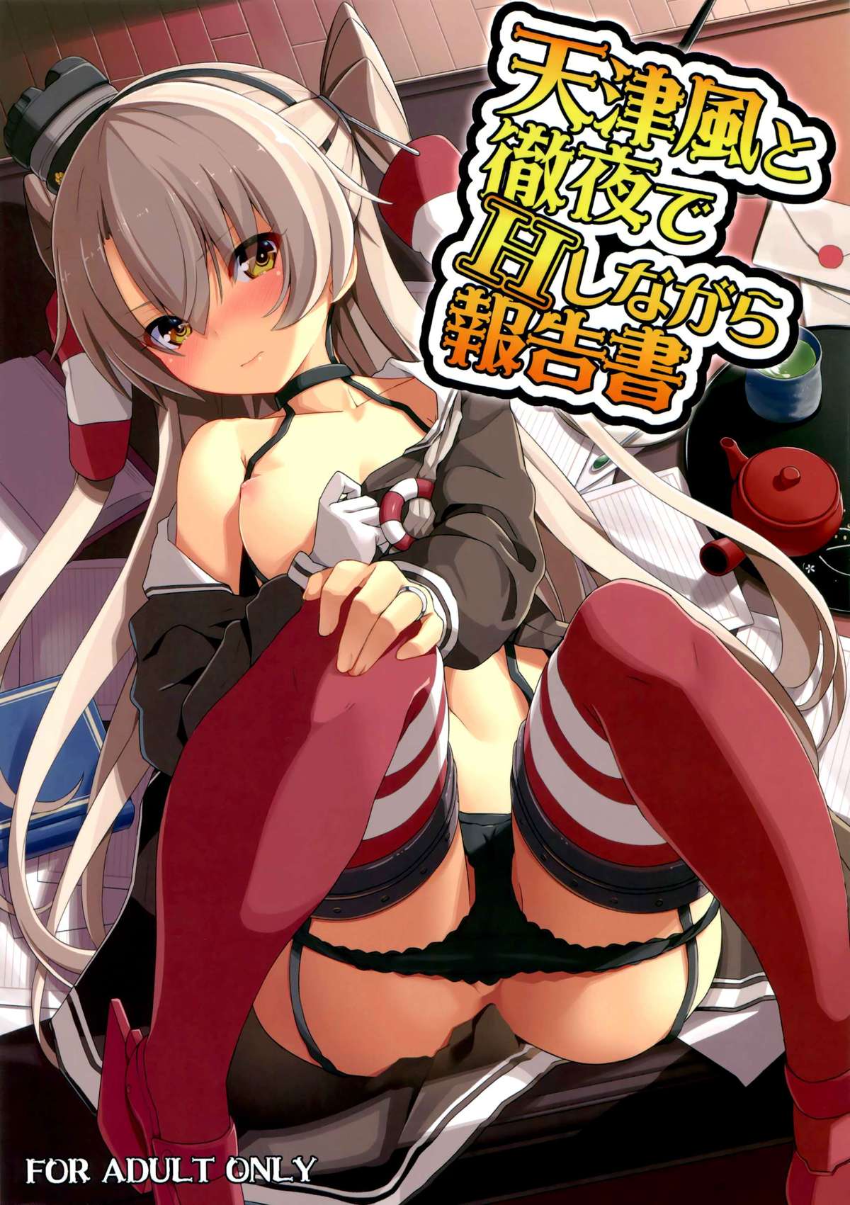Amatsukaze to Tetsuya de H shinagara Houkokusho page 1 full