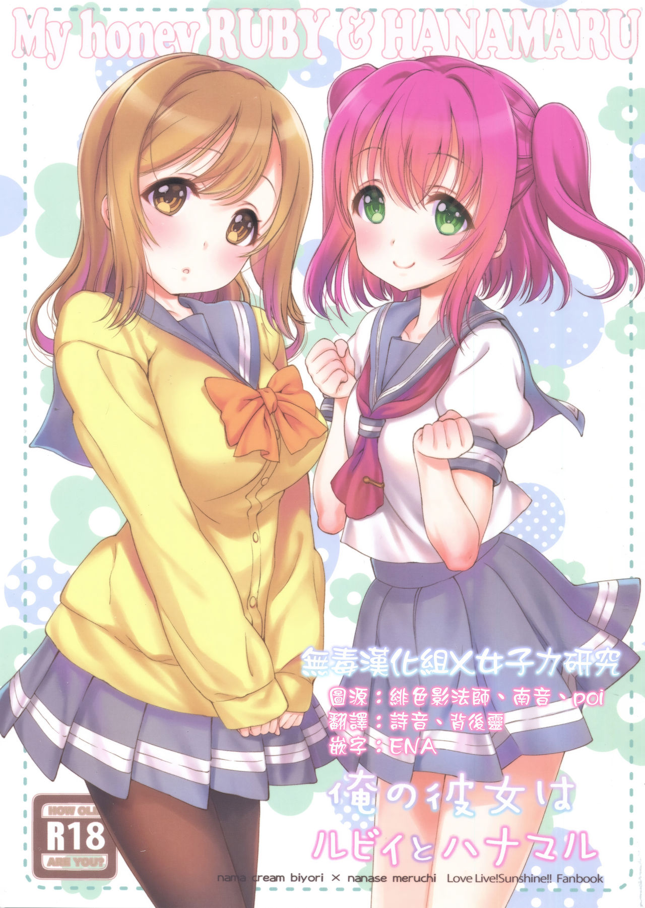 Ore no Kanojo wa Ruby to Hanamaru page 1 full