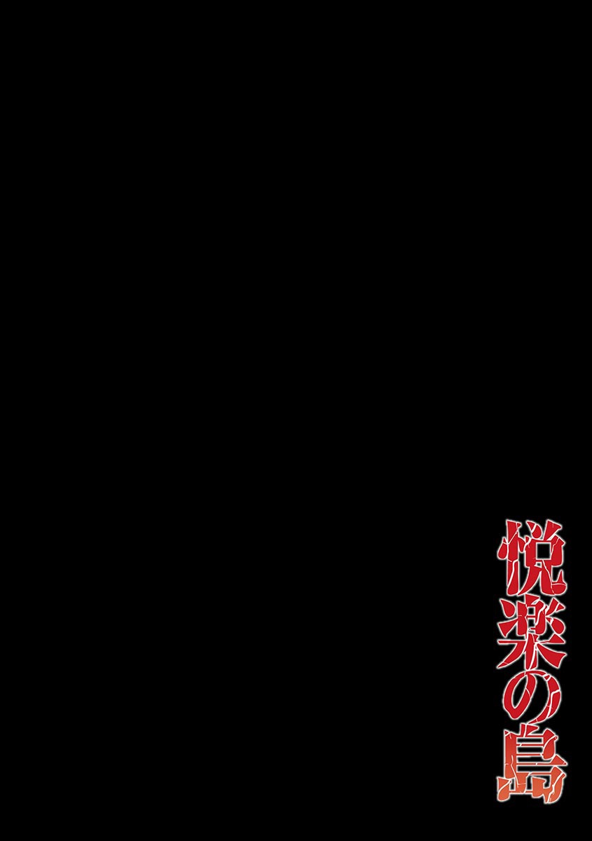 Etsuraku no Shima | 悦楽之島 page 3 full