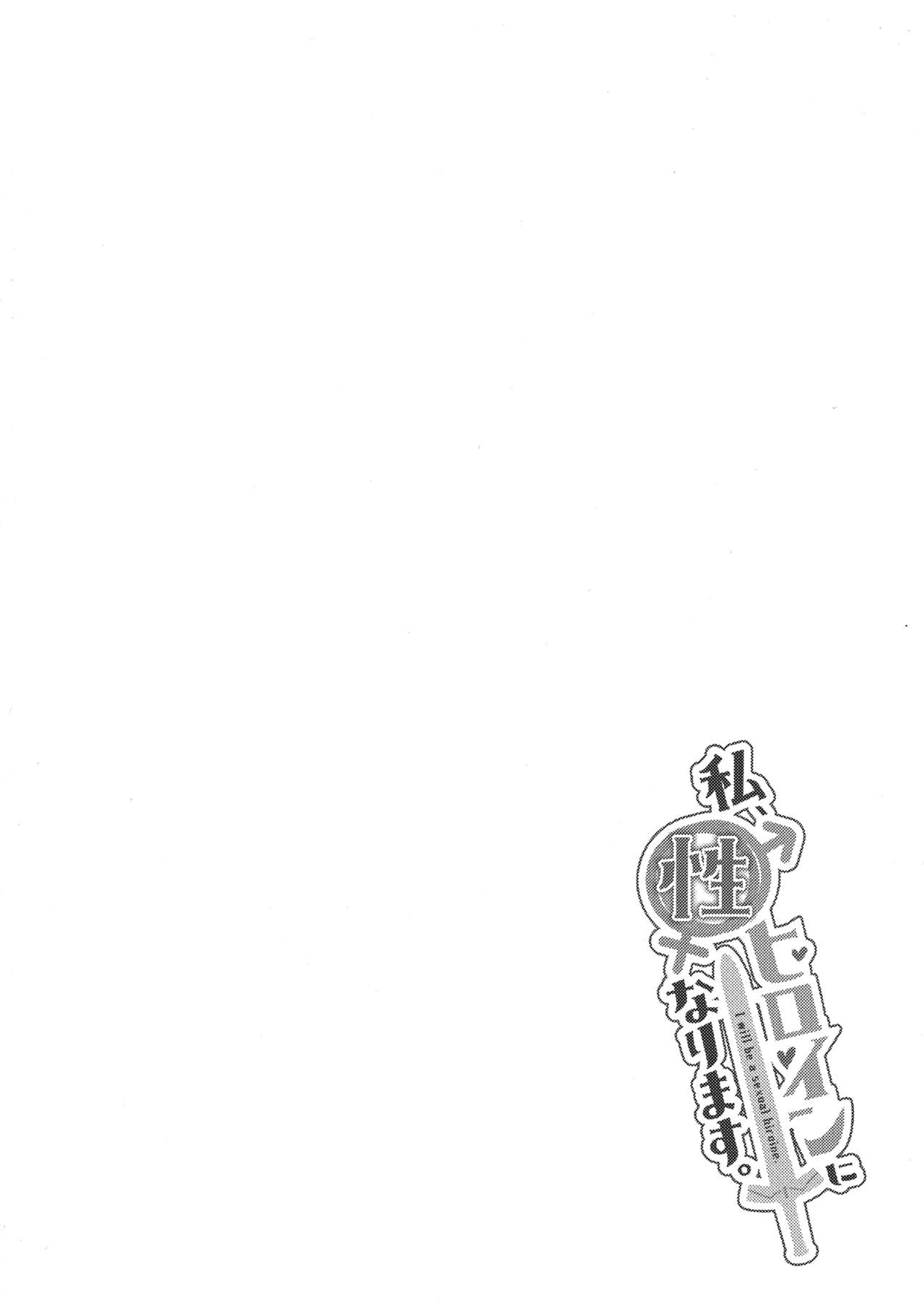 Watashi, Sei Heroine ni Narimasu. - I will be a sexual hiroine. page 4 full