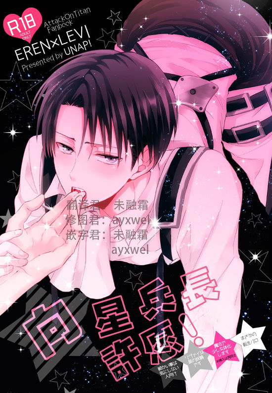 Hoshi e cho ni onegai ~tsu! | 向星兵长许愿！ page 1 full