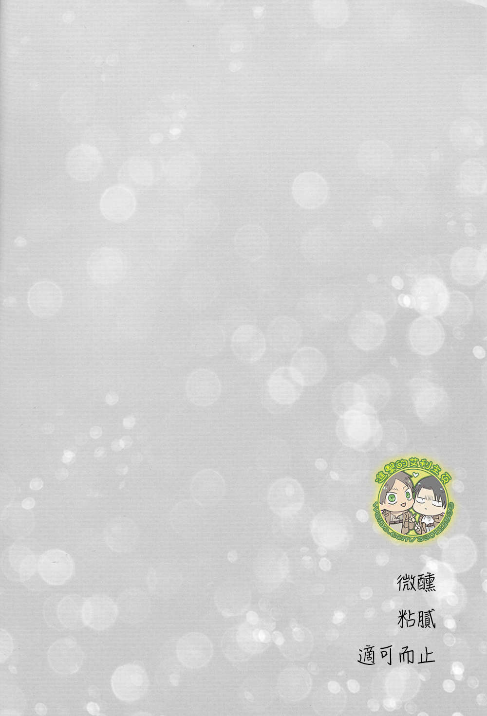 《ほろよいにとろとろにほどほどに》（微醺 粘膩 適可而止） page 3 full