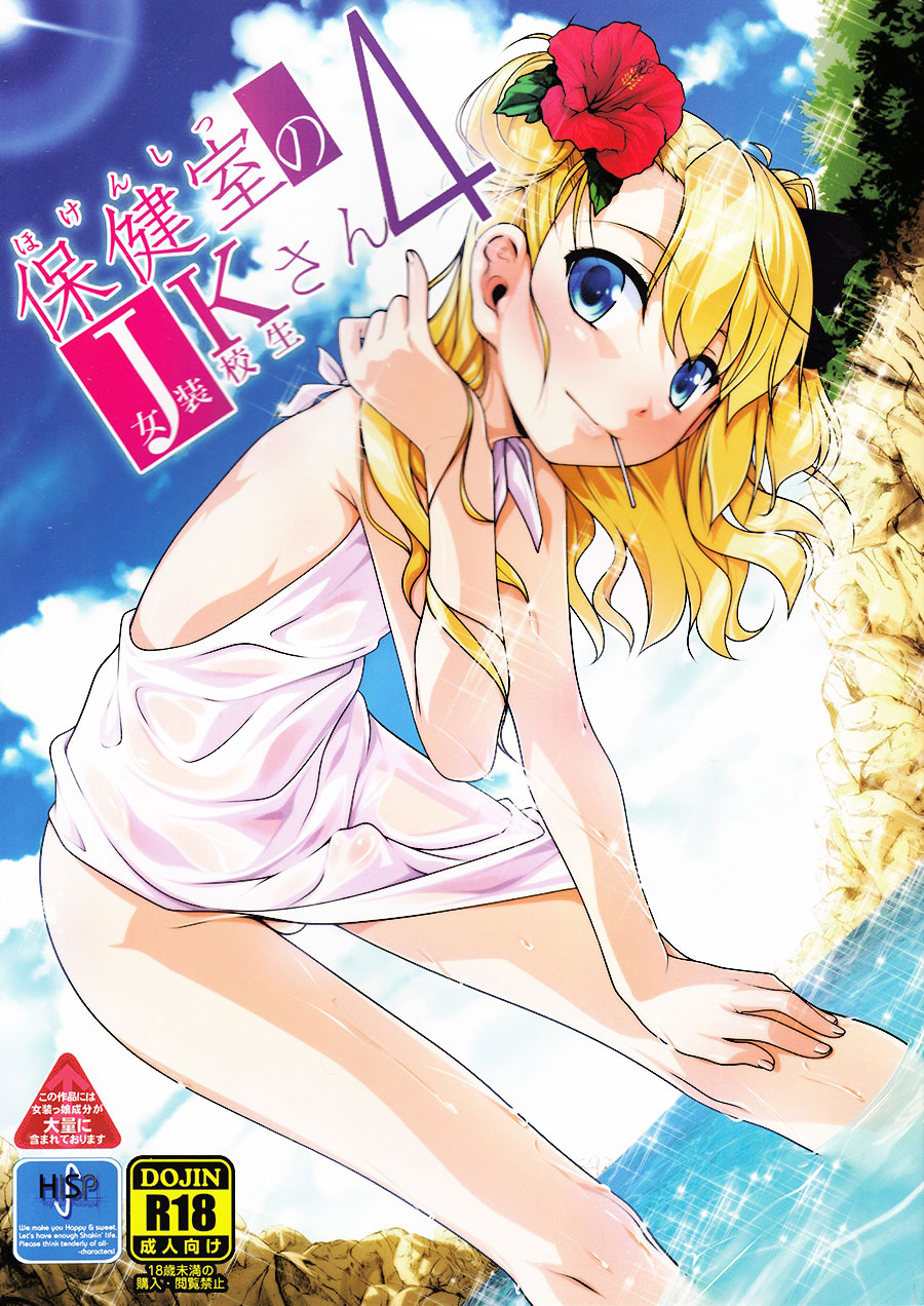 Hokenshitsu no JK-san 4 page 1 full