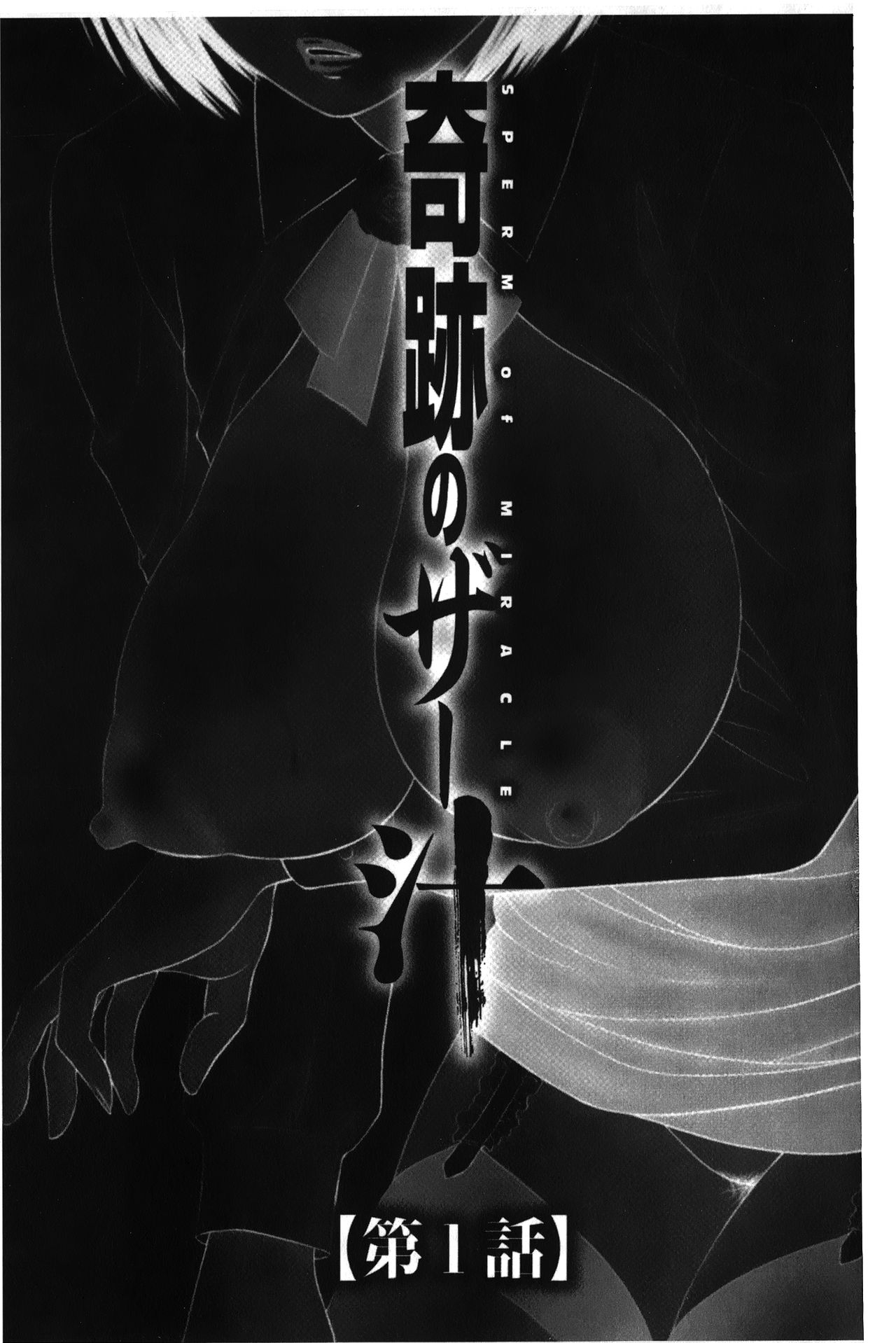 Kiseki no SeJiru - Sperm of Miracle | 奇蹟的精汁 page 6 full