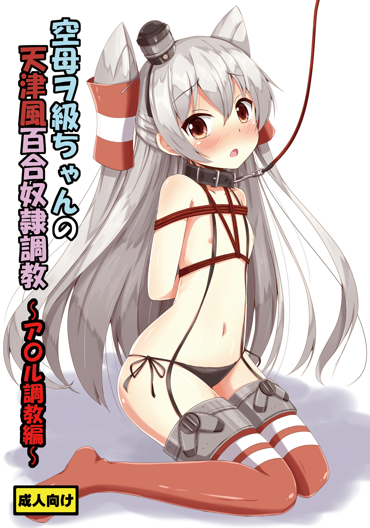 Kuubo Wo-Kyuu-chan no Amatsukaze Yuri Dorei Choukyou ~Anal Choukyou Hen~ page 2 full