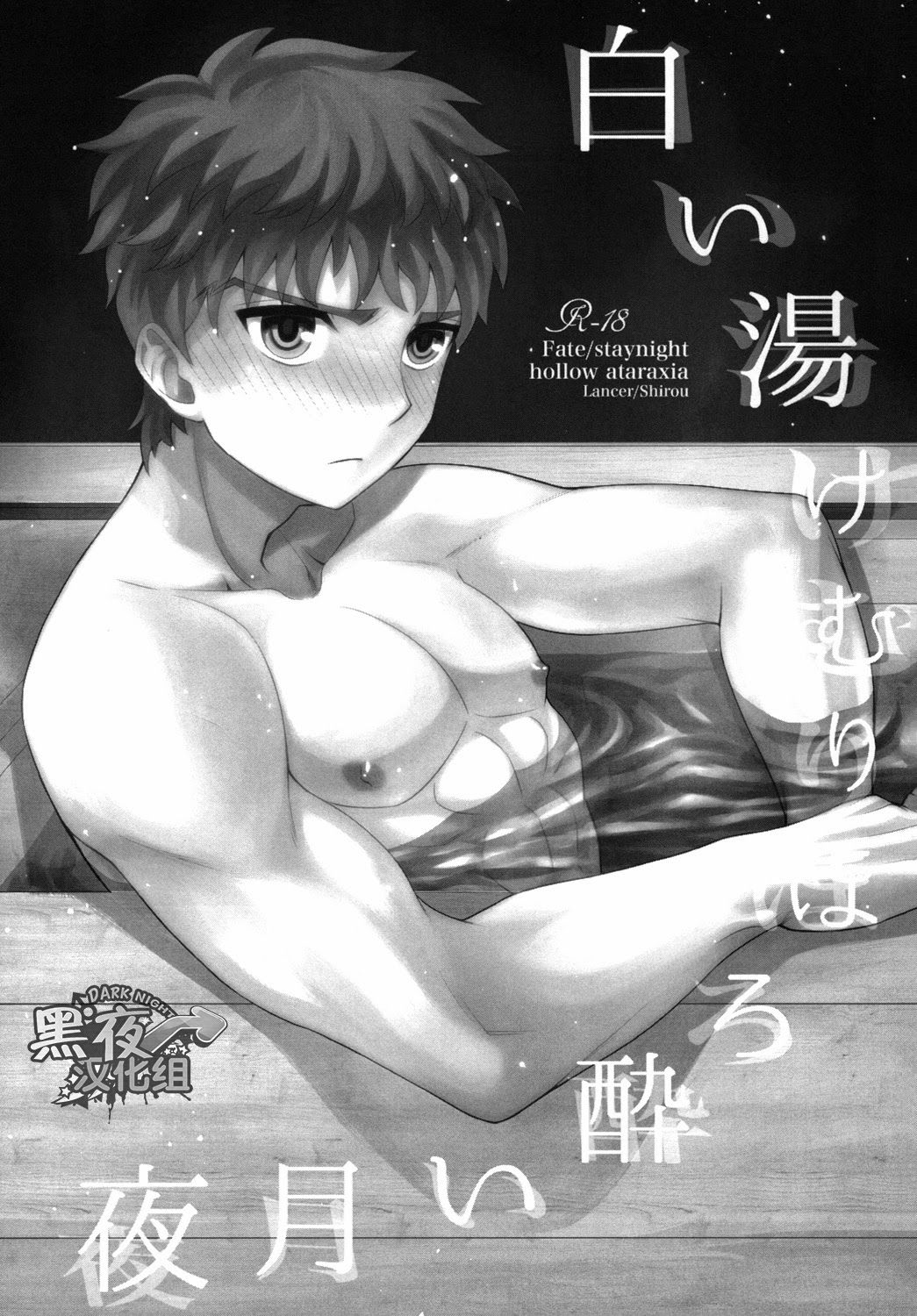 Shiroi Yukemuri Horoyoi Tsukiyo | 白汤迷雾月夜撩人 page 2 full