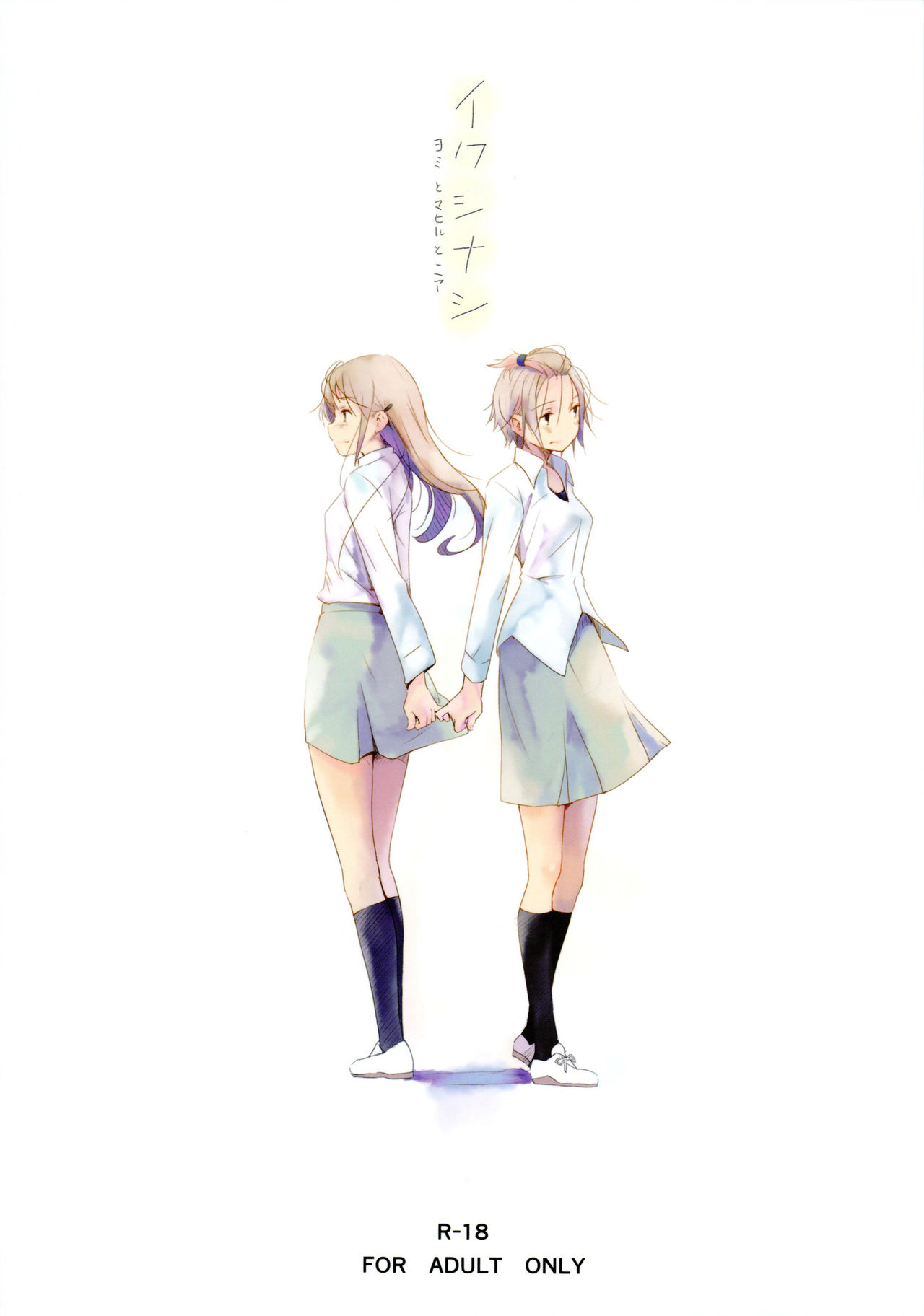 Ikujinashi Yomi to Mahiru to Mia page 1 full