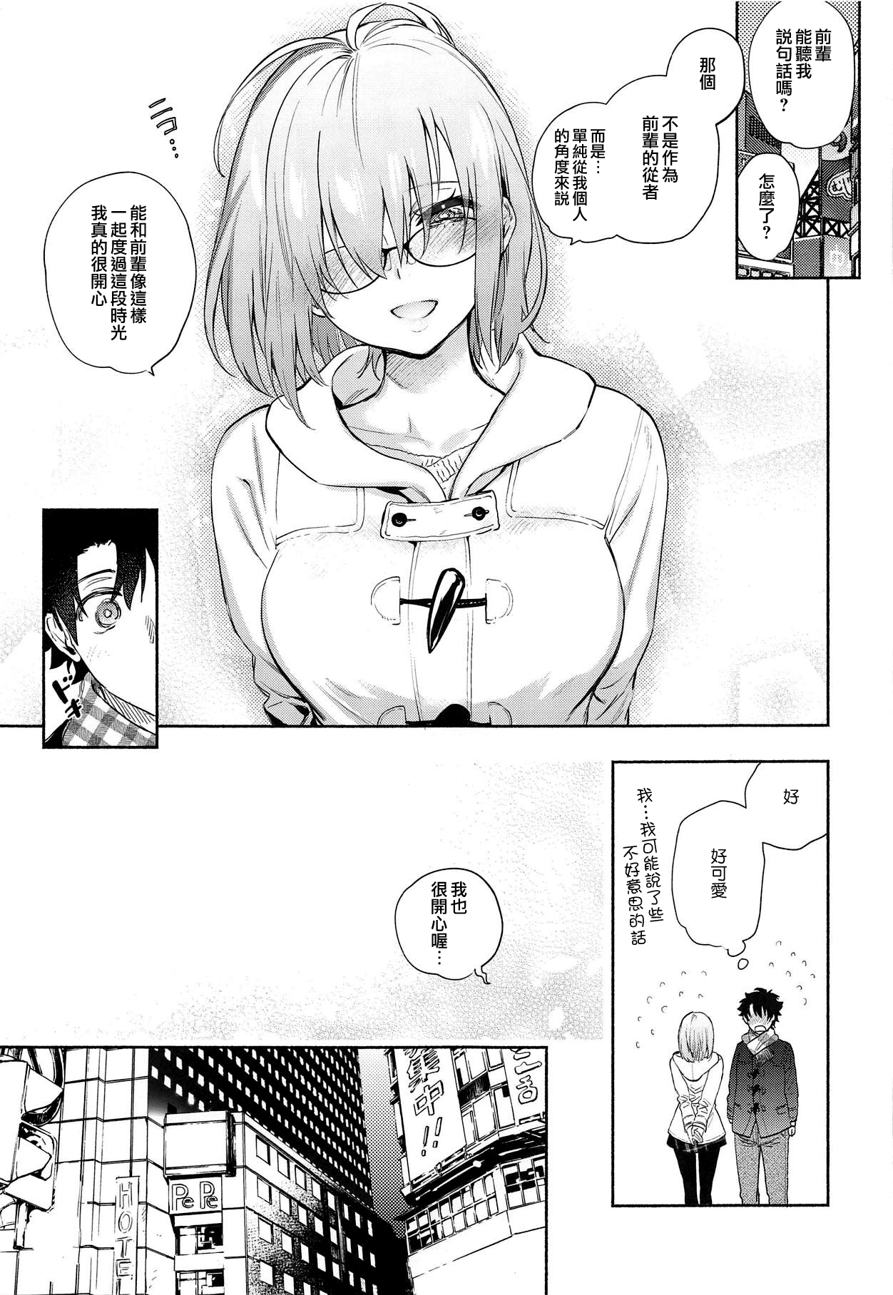 Mash to Futari de. | 與瑪修一起。 page 9 full