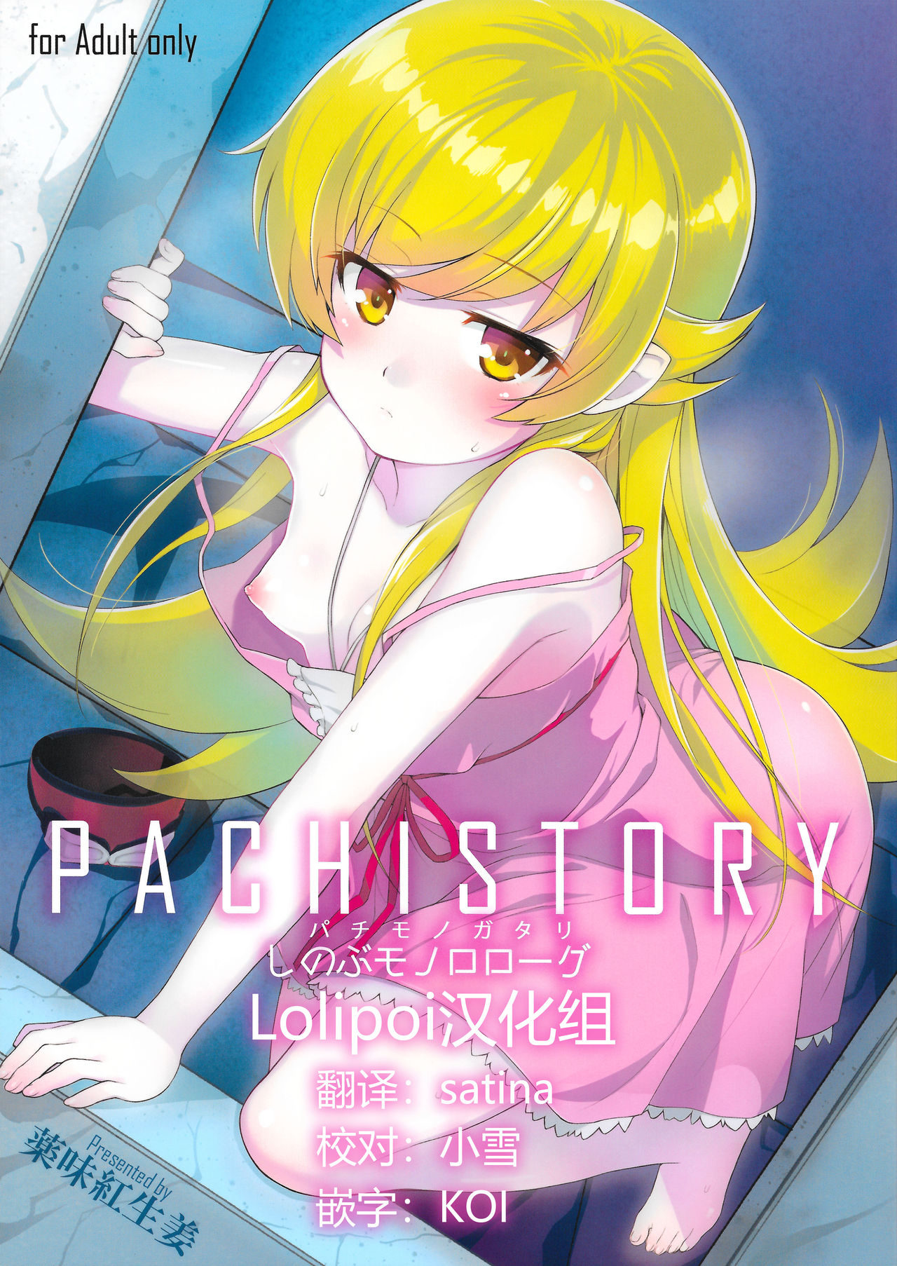 Pachimonogatari Part 0: Shinobu Monologue page 1 full