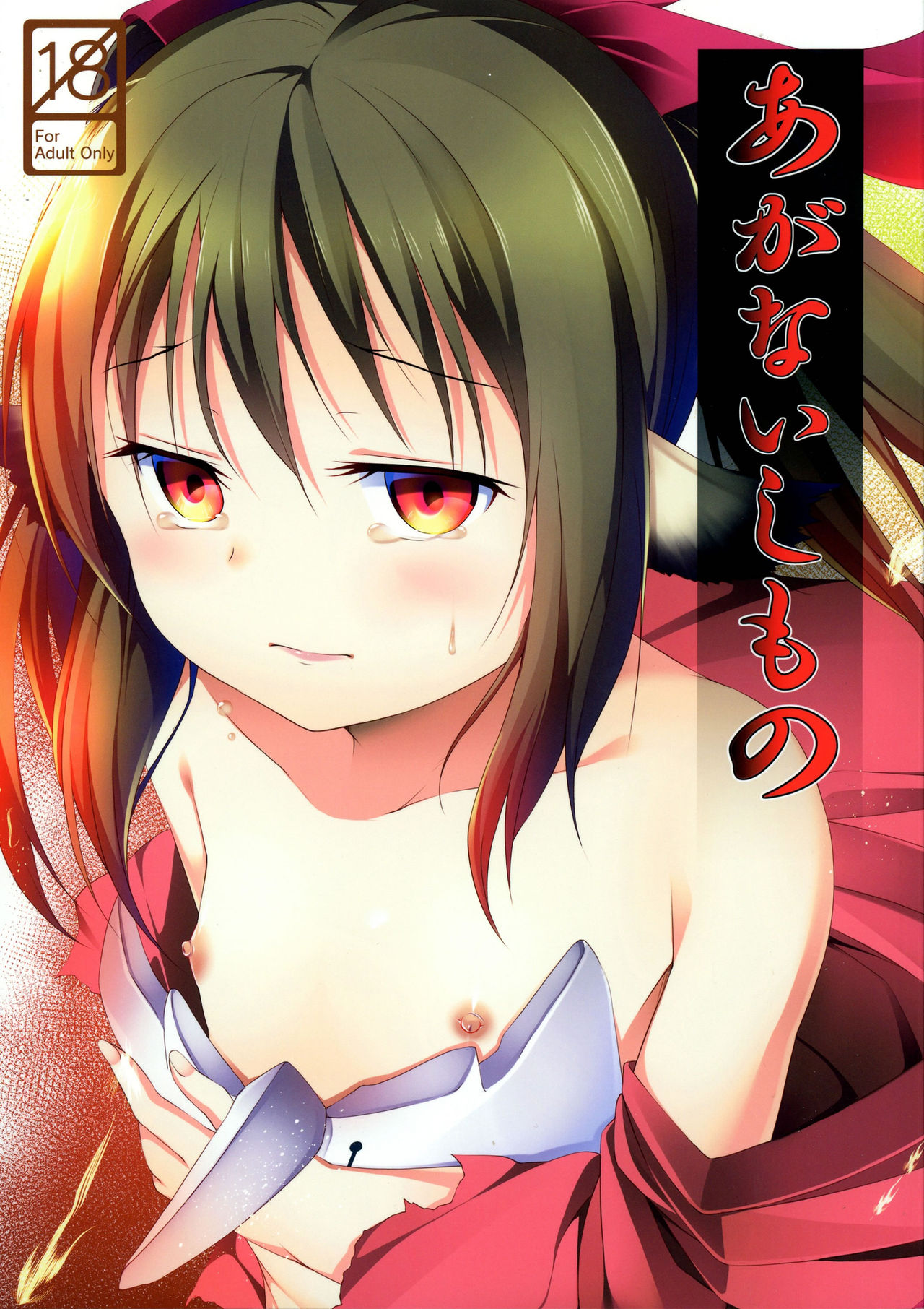 Aganaishimono page 2 full