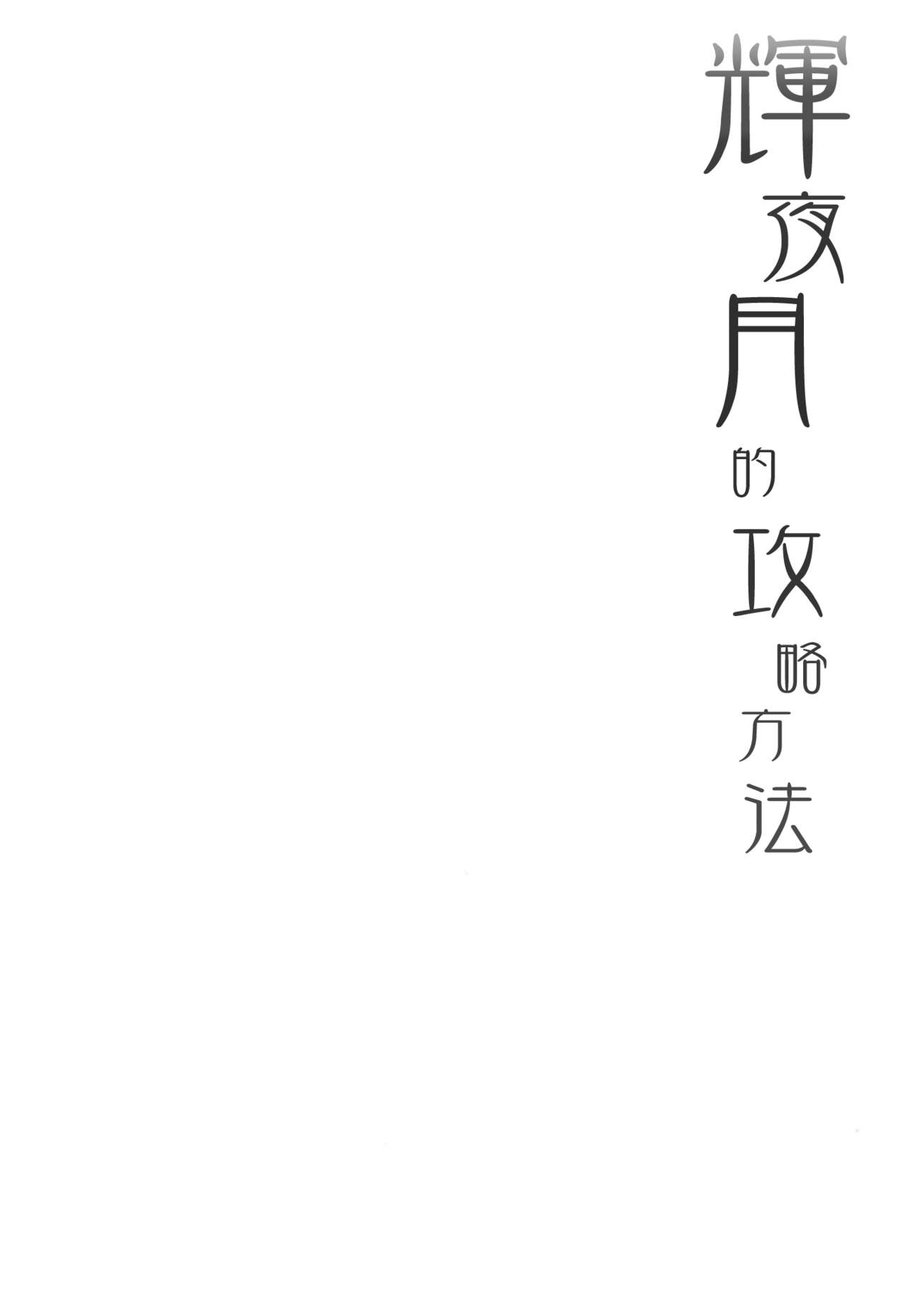 Kaguya Luna no Otoshikata page 5 full