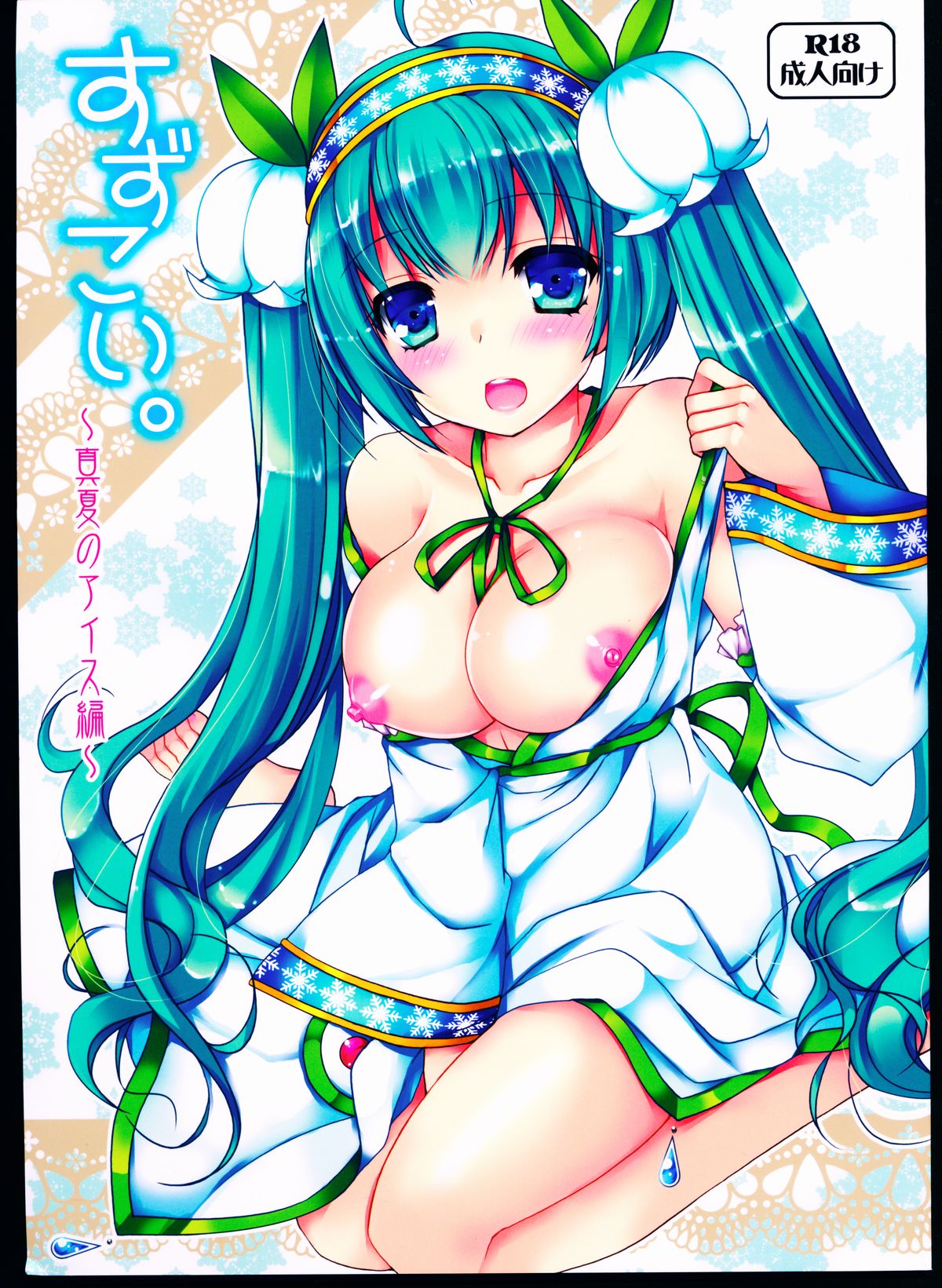 Suzukoi. ~Manatsu no Ice Hen~ page 1 full