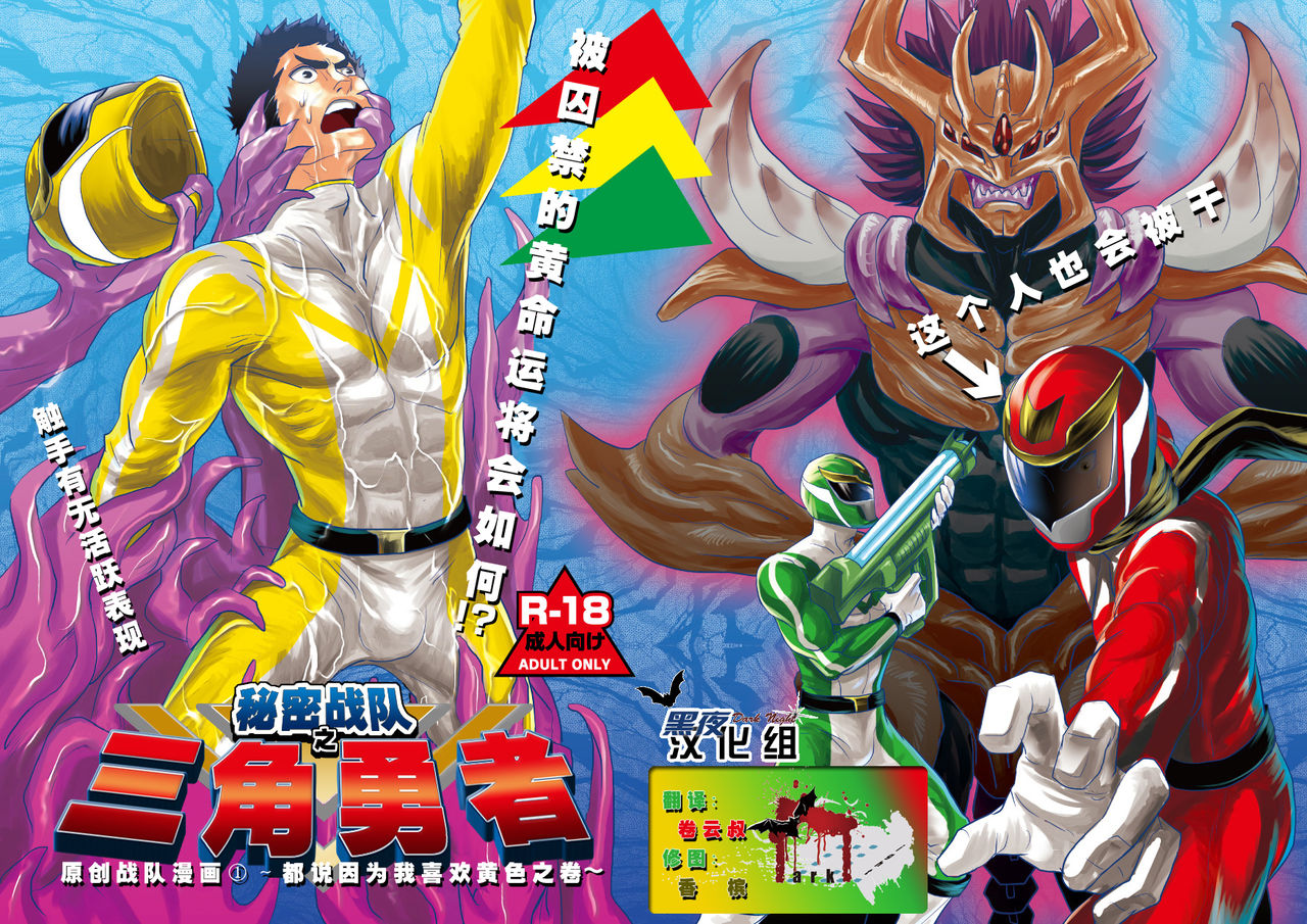 Squadron San Kakurenja Secret | 秘密战队之三角勇者 page 2 full