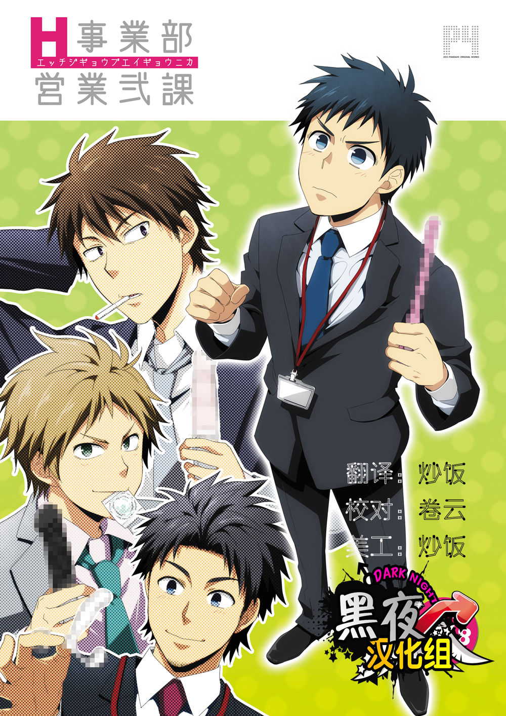 H Jigyoubu Eigyou Ni Ka | H事业部营业二课 page 1 full