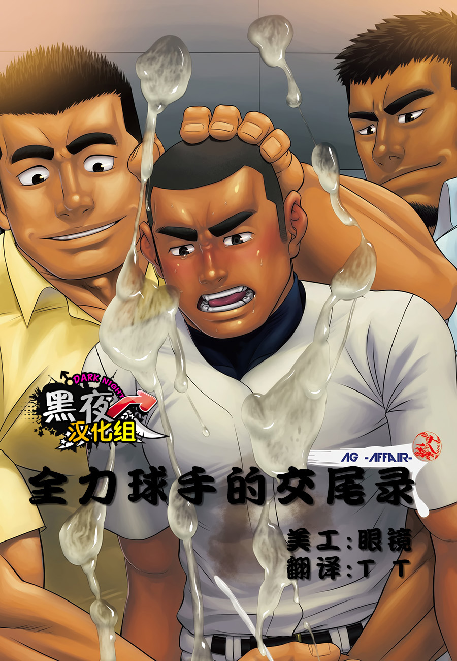 Zenryoku Kyuuji no Koubi-roku | 全力球手的交尾录 page 1 full