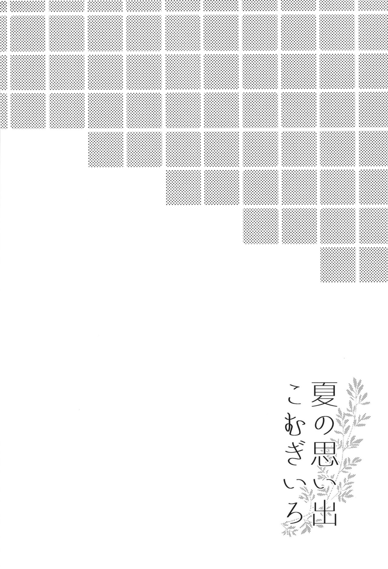 Natsu no Omoide Komugiiro | 小麥色的夏日回憶 page 4 full