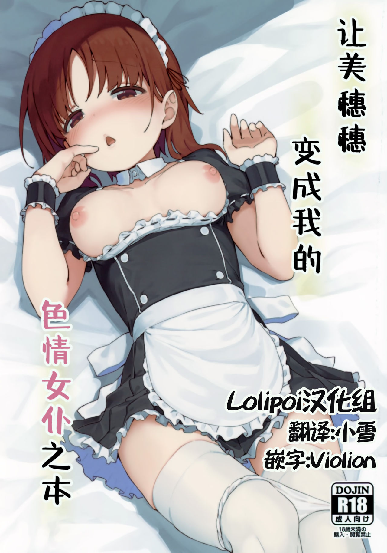 Miporin ni Ecchi Maid ni Natte Morau Hon | 让美穗穗变成我的色情女仆之本 page 1 full