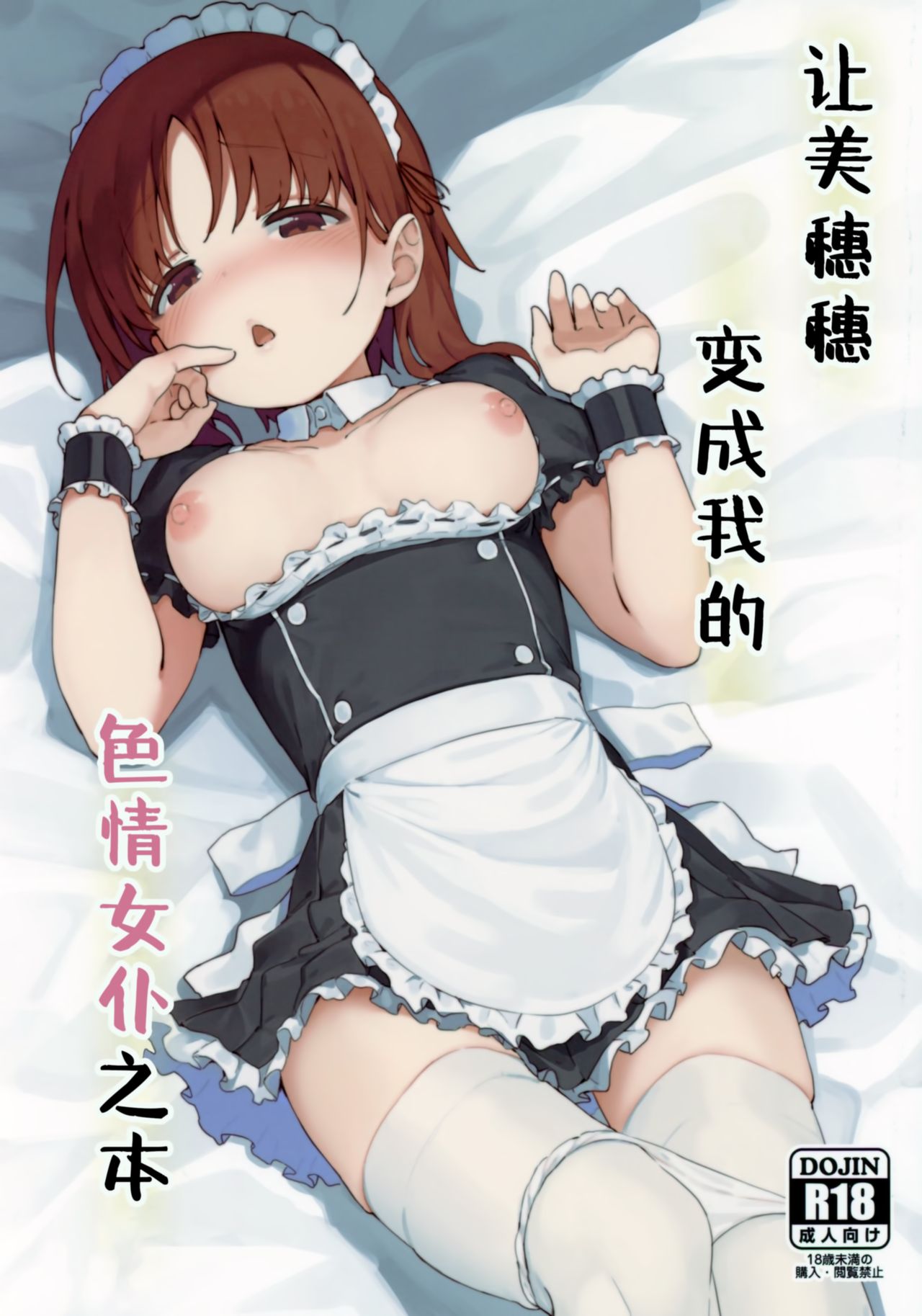 Miporin ni Ecchi Maid ni Natte Morau Hon | 让美穗穗变成我的色情女仆之本 page 2 full
