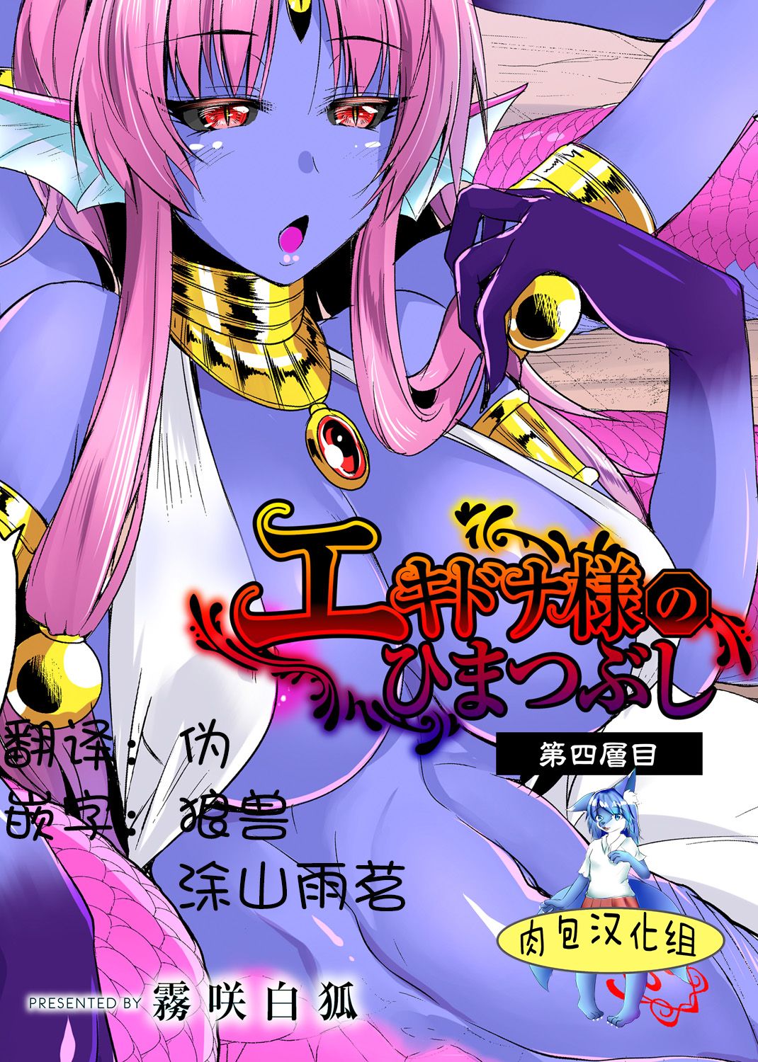 Echidna-sama no Himatsubushi Dai Yon Soume page 1 full