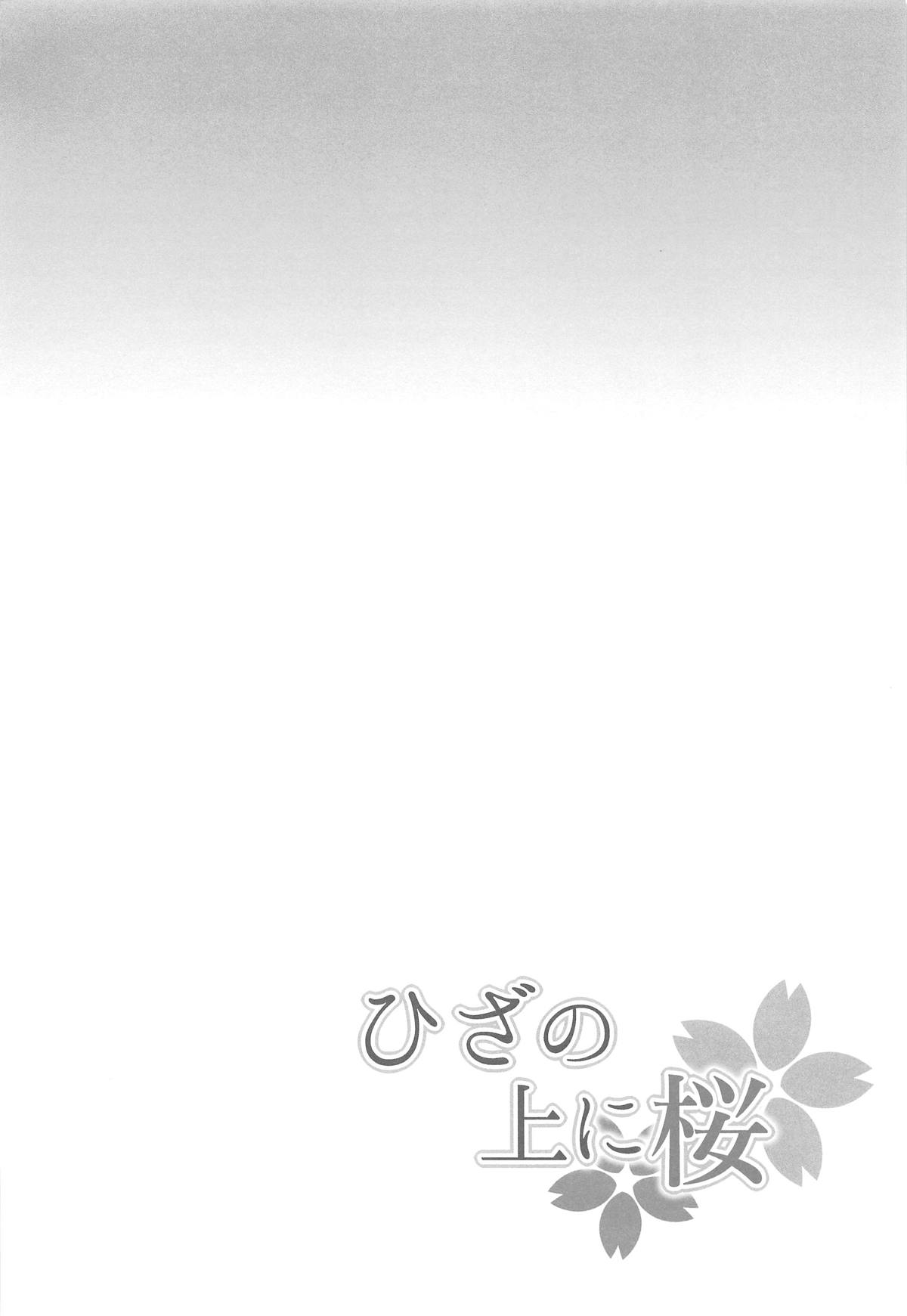 Hiza no Ue ni Sakura page 4 full