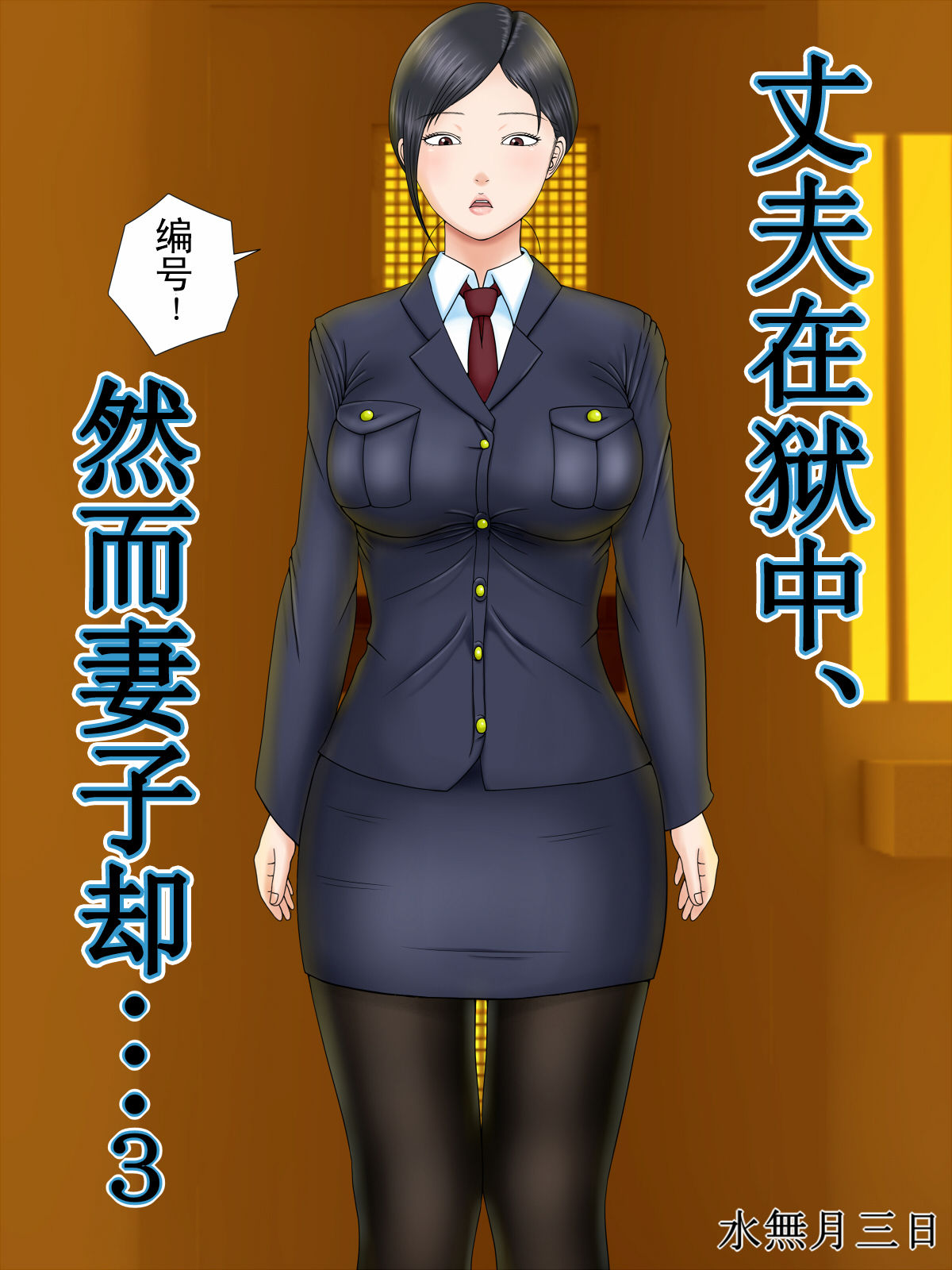 Otto wa Gokuchuu, Ippou Tsuma wa... 3 ~Kaseifu no Tsuma ga Ooya no Musuko ni Netorarete...~ page 1 full