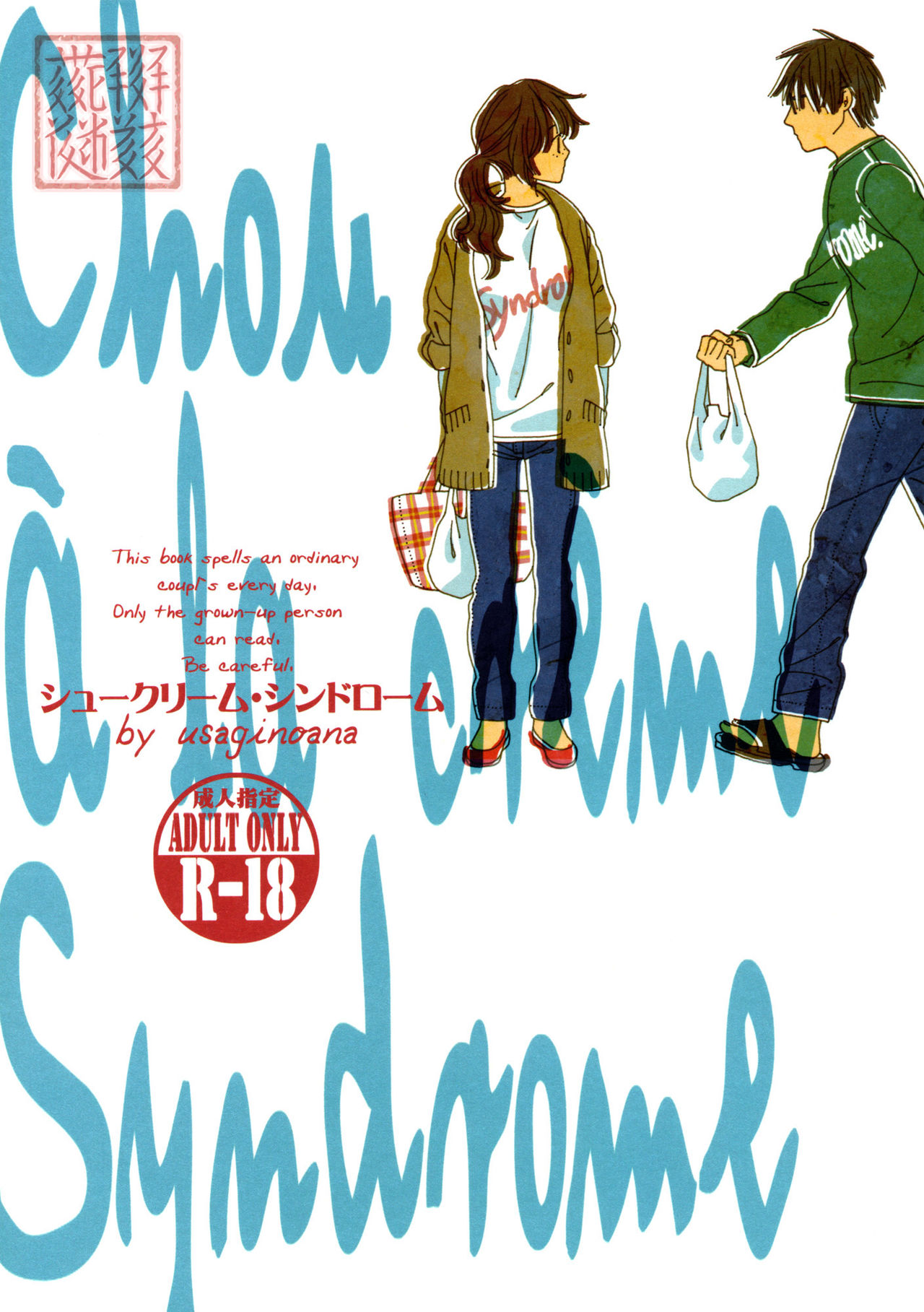 Chou à la Crème Syndrome | 泡芙症候群 page 1 full