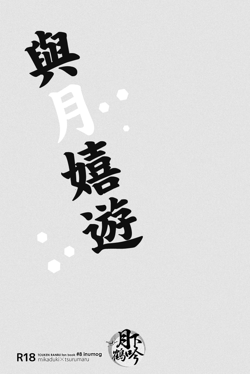 Tsuki To Asobe | 與月嬉遊 page 2 full