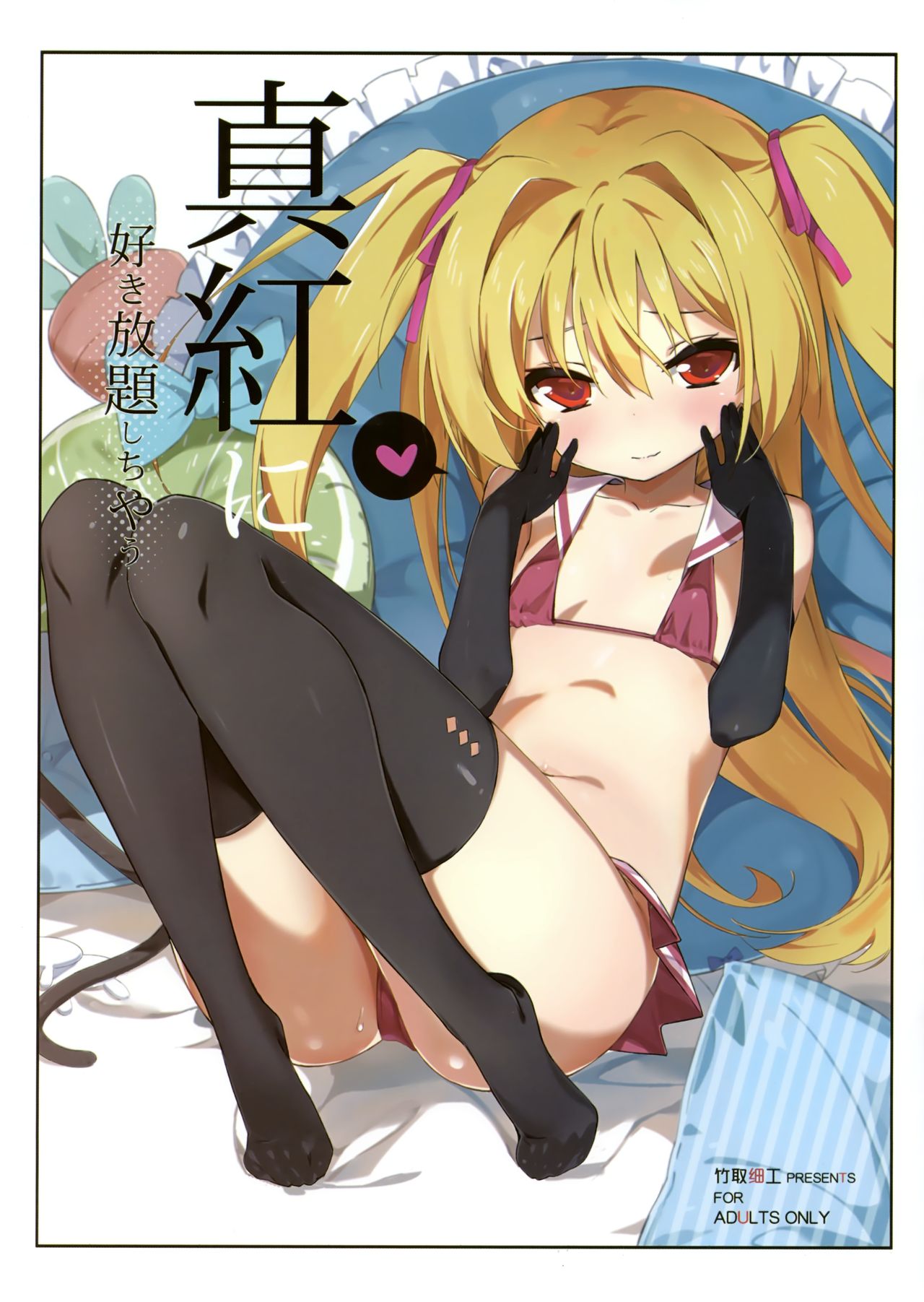 Shinku ni Sukihoudai Shichau page 1 full