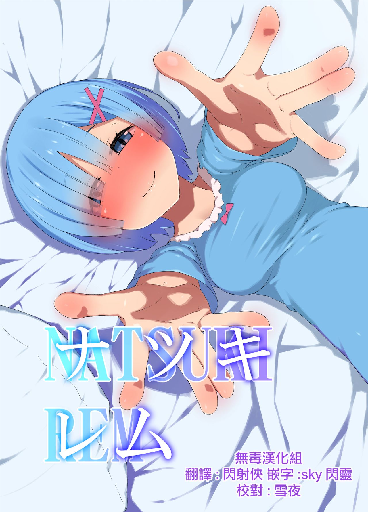 Natsuki Rem page 1 full