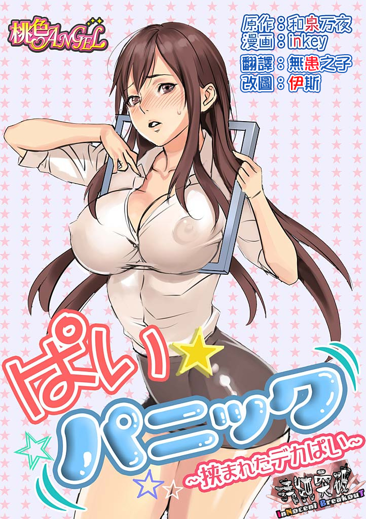 Pai☆Panic ~Hasamareta Dekapai~ page 1 full