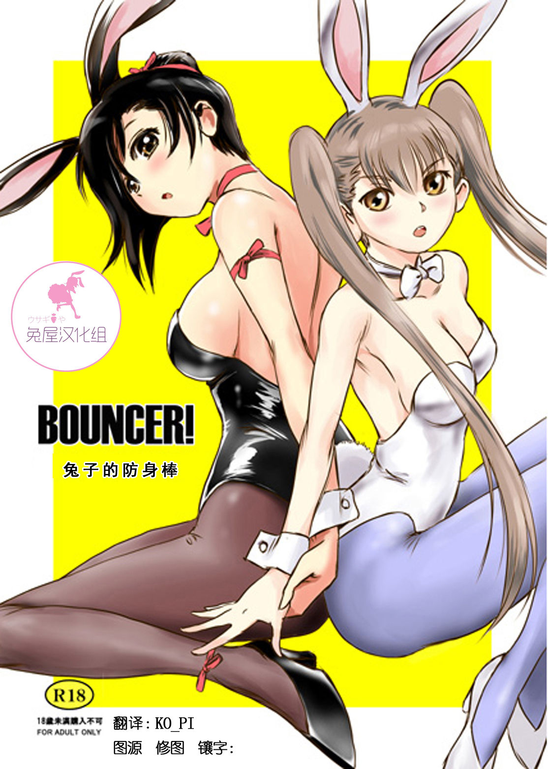 BOUNCER! ~Usagi no Youjinbou~ | BOUNCER! 兔子的防身棒 page 1 full