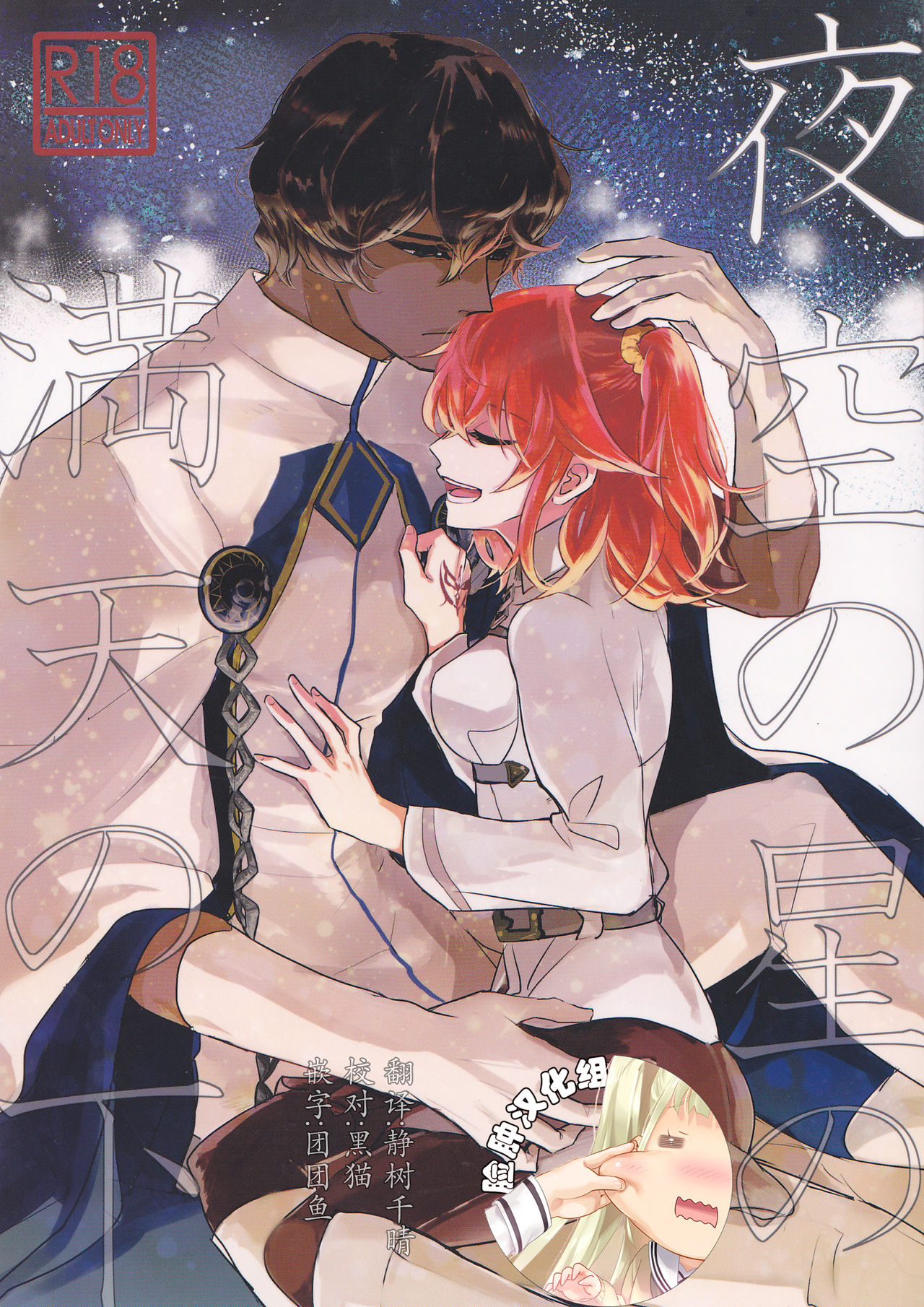 Yozora no Hoshi no Manten no shita page 1 full